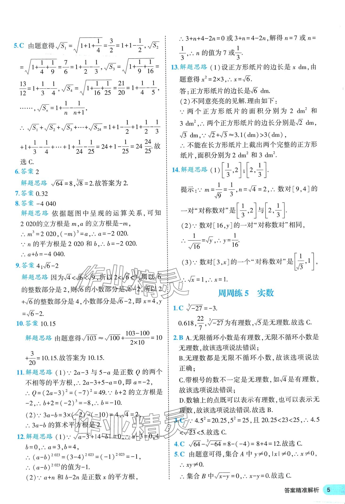 2024年53全优卷七年级数学下册人教版&nbsp;第5页
