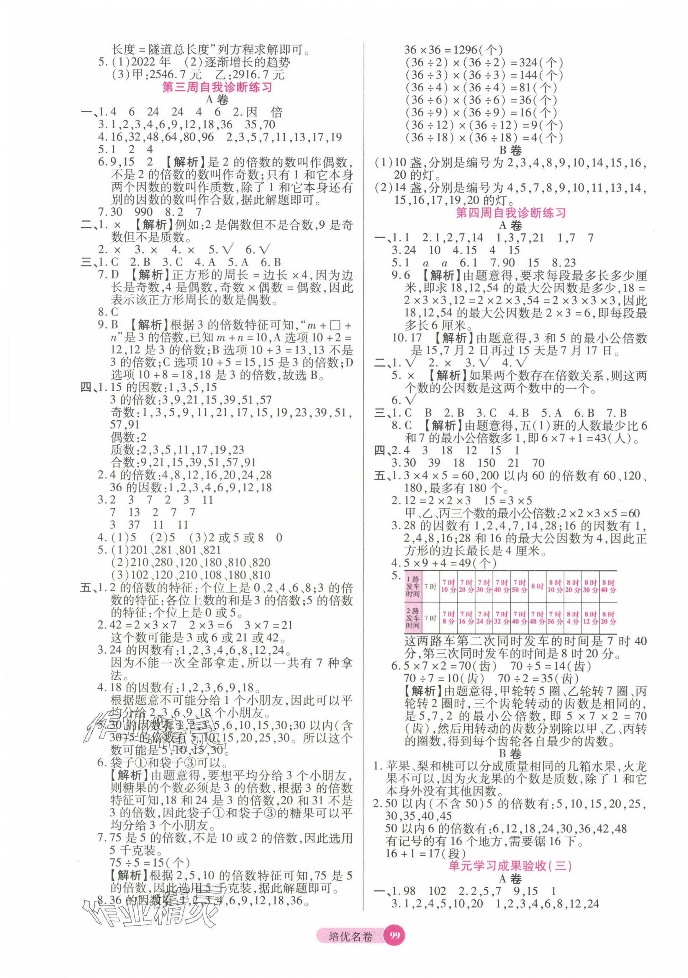 2025年培優名卷五年級數學下冊蘇教版 參考答案第3頁