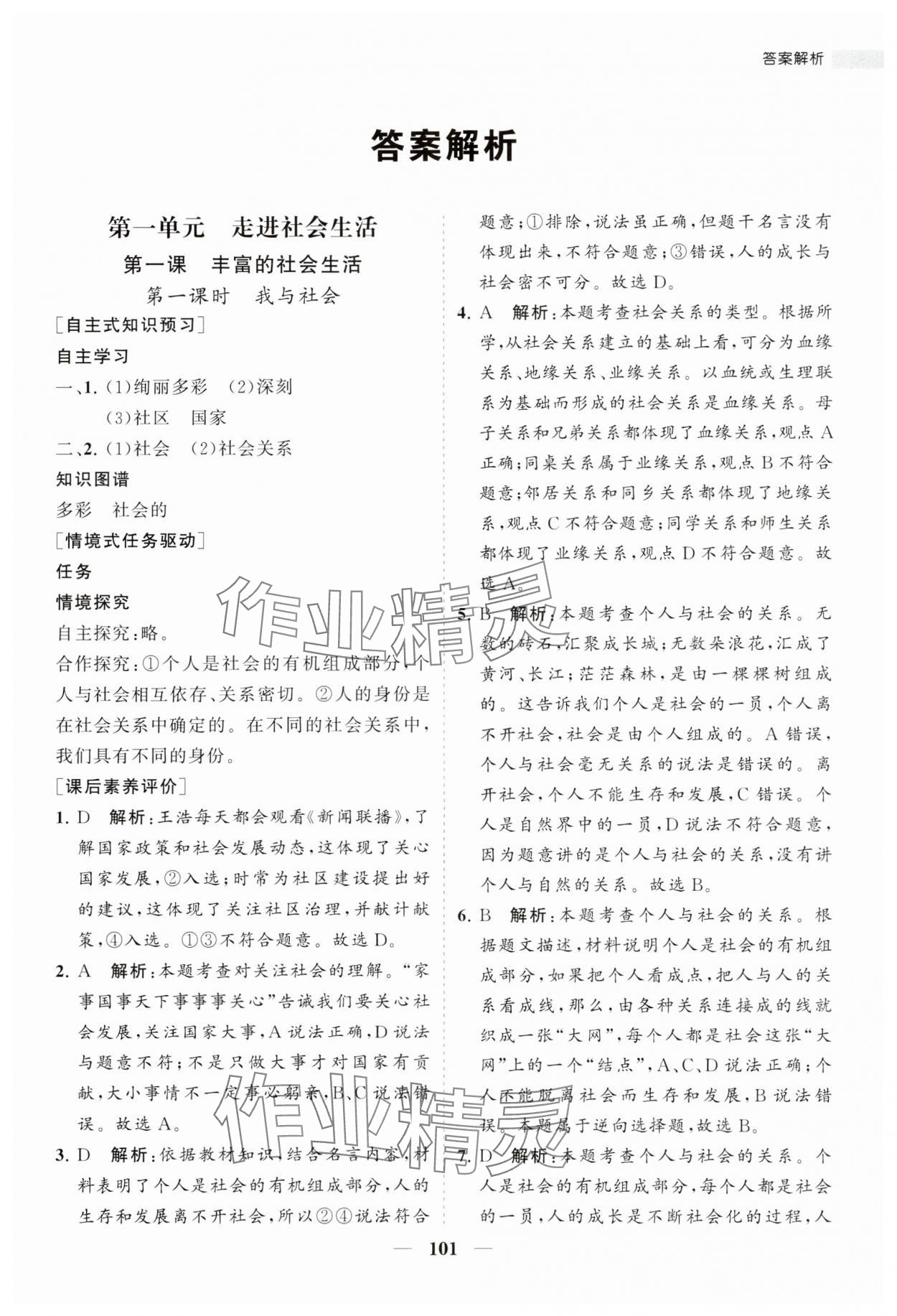 2023年新課程同步練習(xí)冊(cè)八年級(jí)道德與法治上冊(cè)人教版 第1頁(yè)