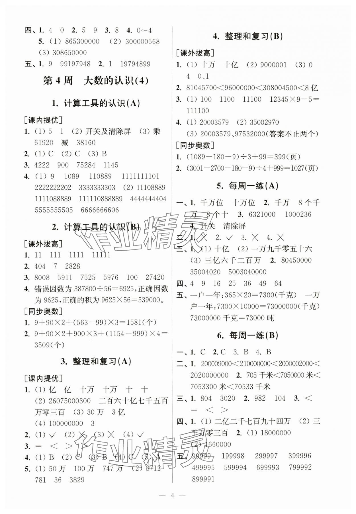 2023年从课本到奥数同步练四年级数学上册人教版&nbsp;第4页