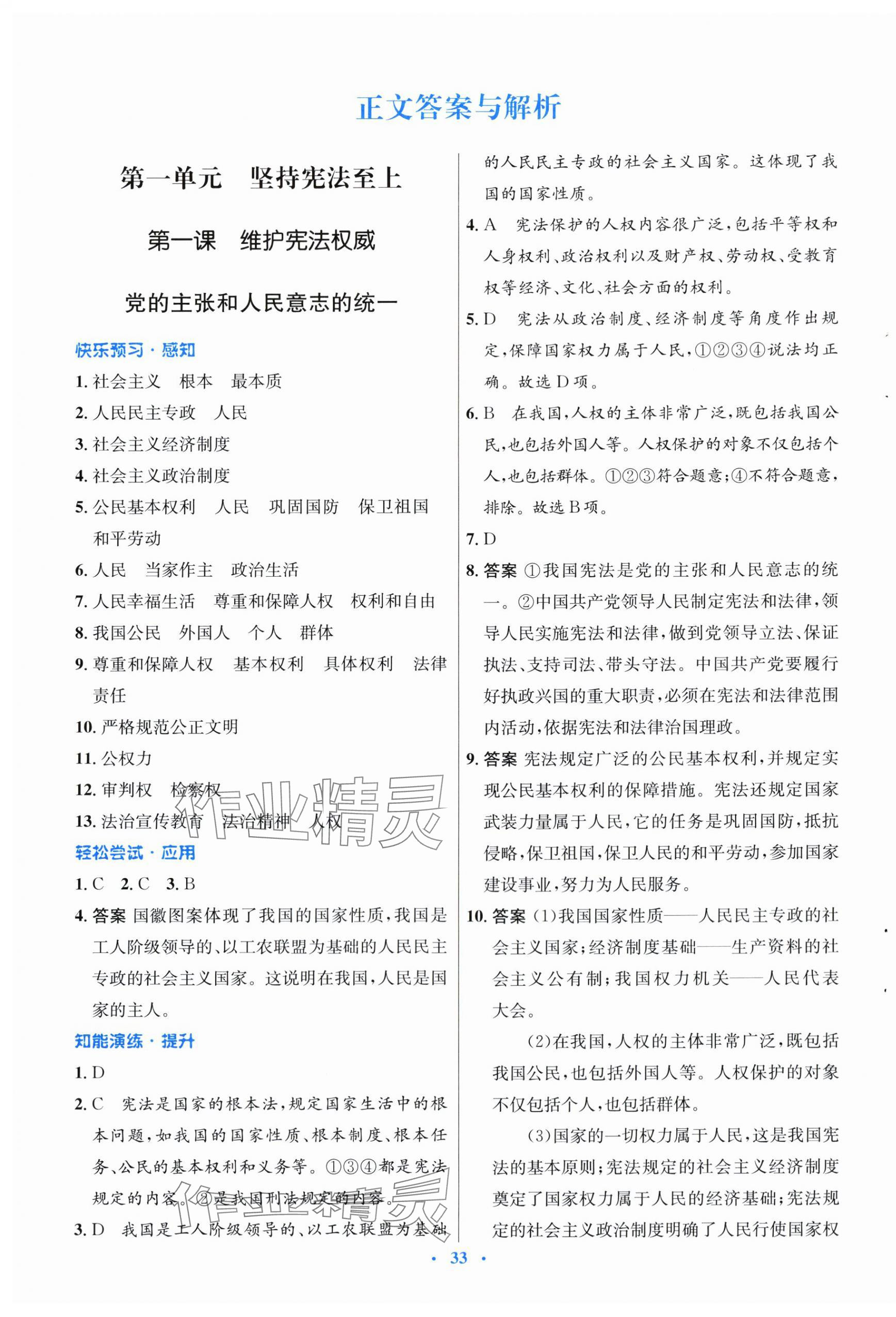 2024年同步测控优化设计八年级道德与法治下册人教版福建专版 第1页