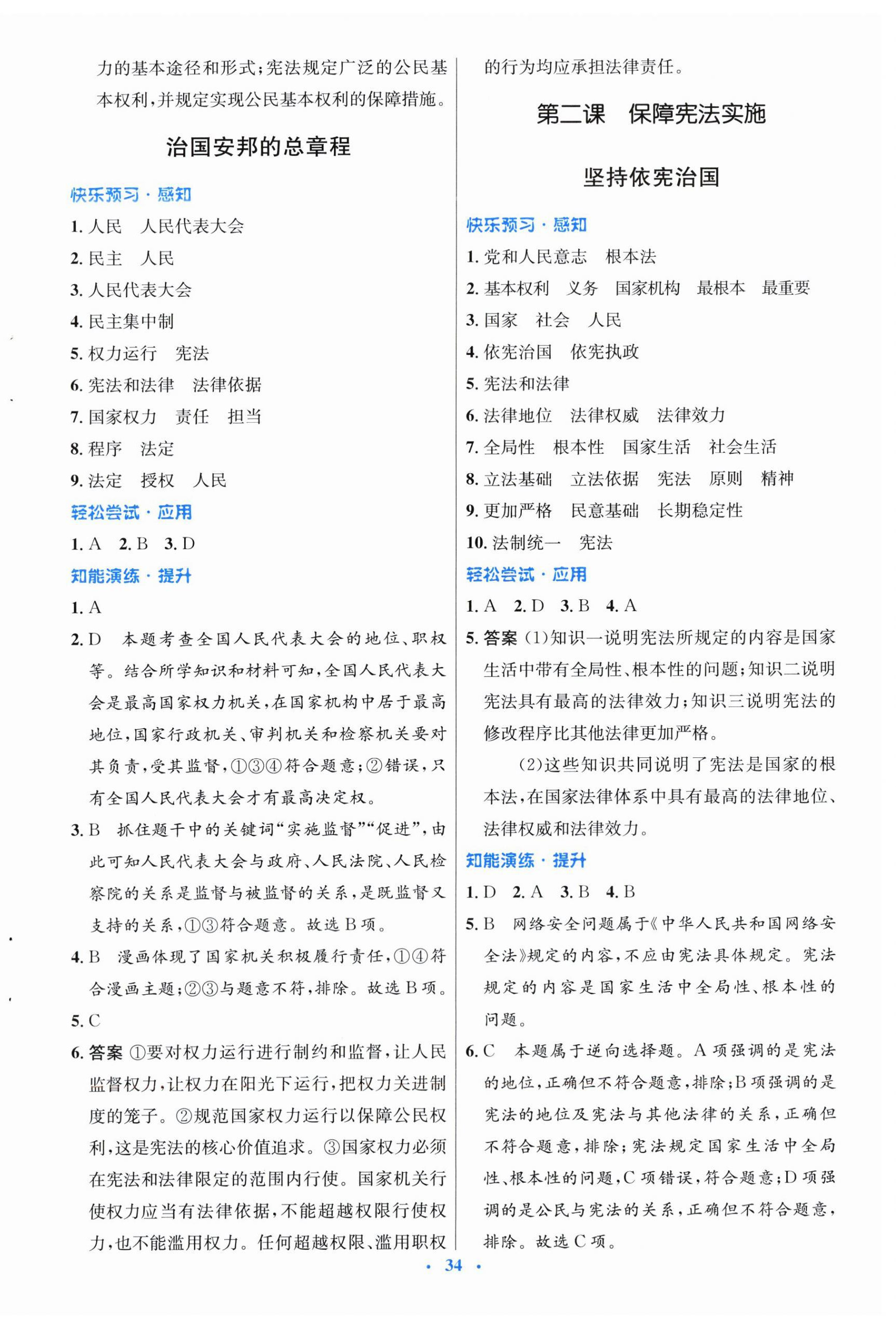 2024年同步测控优化设计八年级道德与法治下册人教版福建专版 第2页