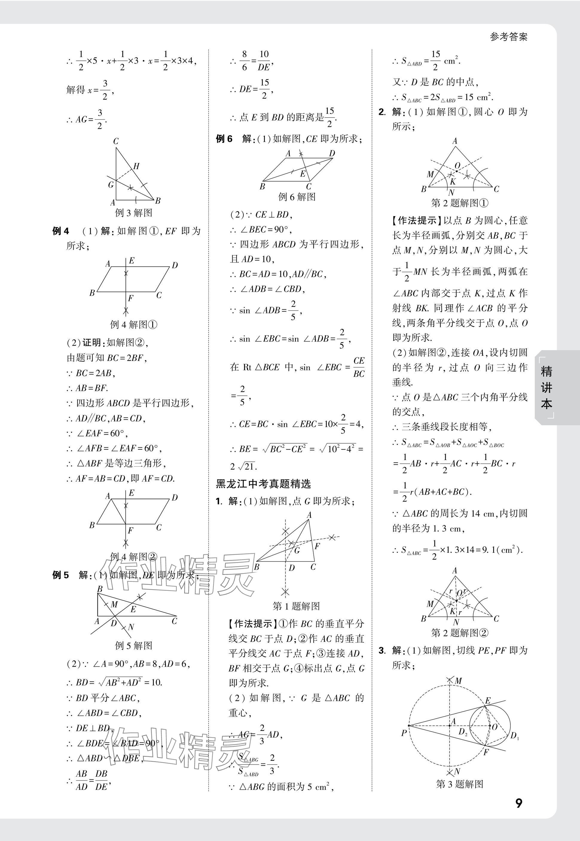 2025年萬唯中考試題研究數(shù)學(xué)黑龍江專版 參考答案第28頁