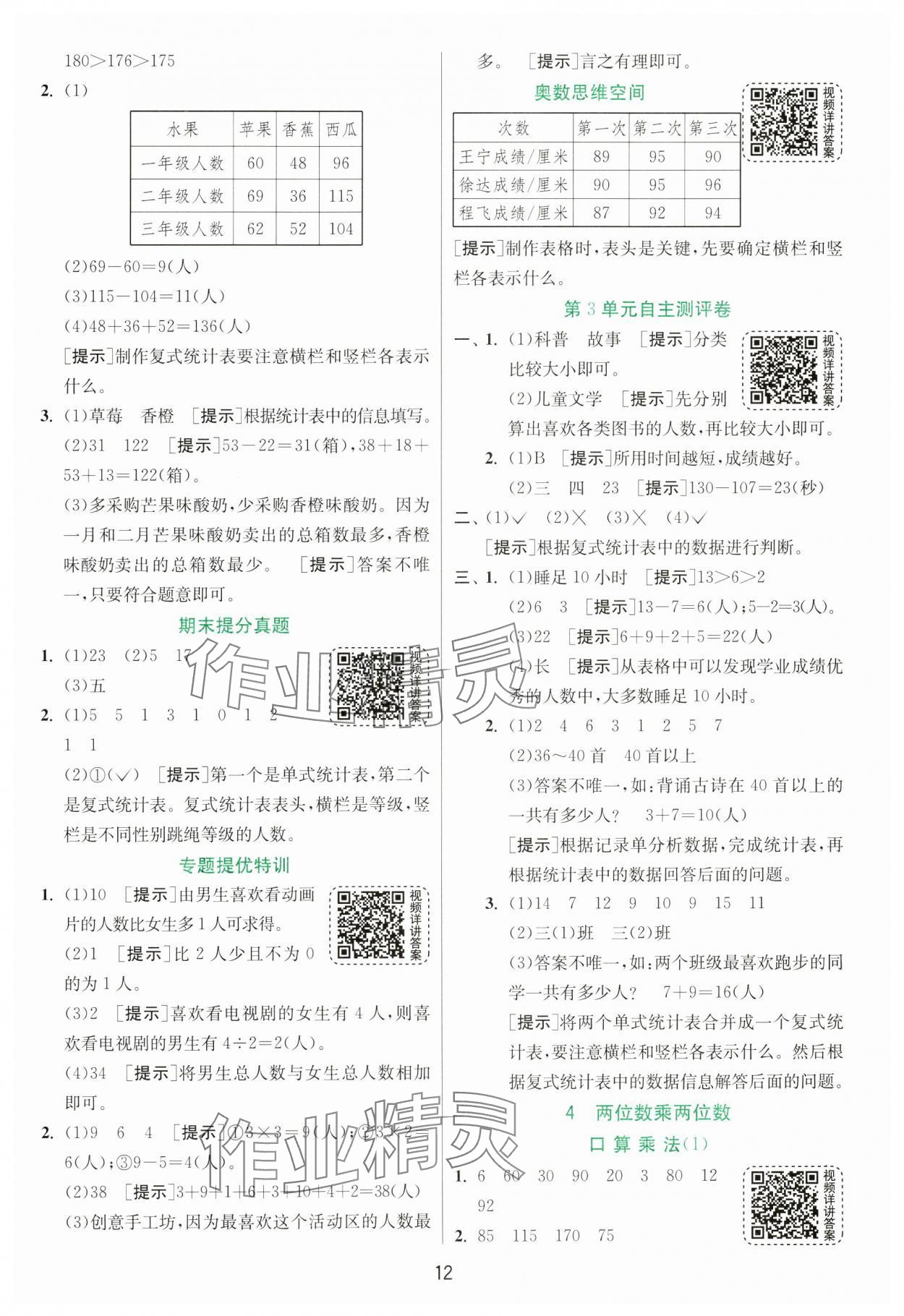 2025年实验班提优训练三年级数学下册人教版 参考答案第12页