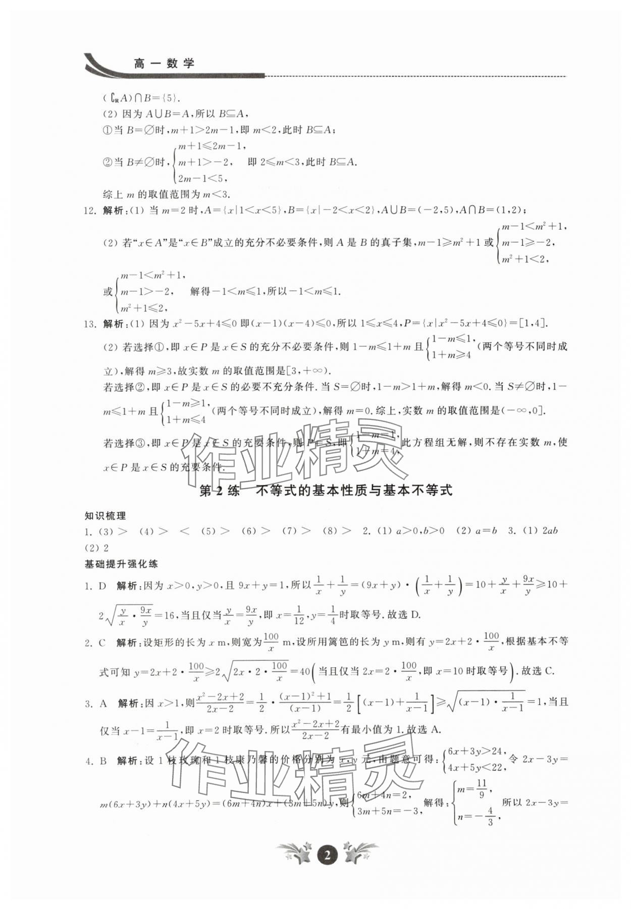 2024年效率寒假高一數(shù)學 參考答案第2頁