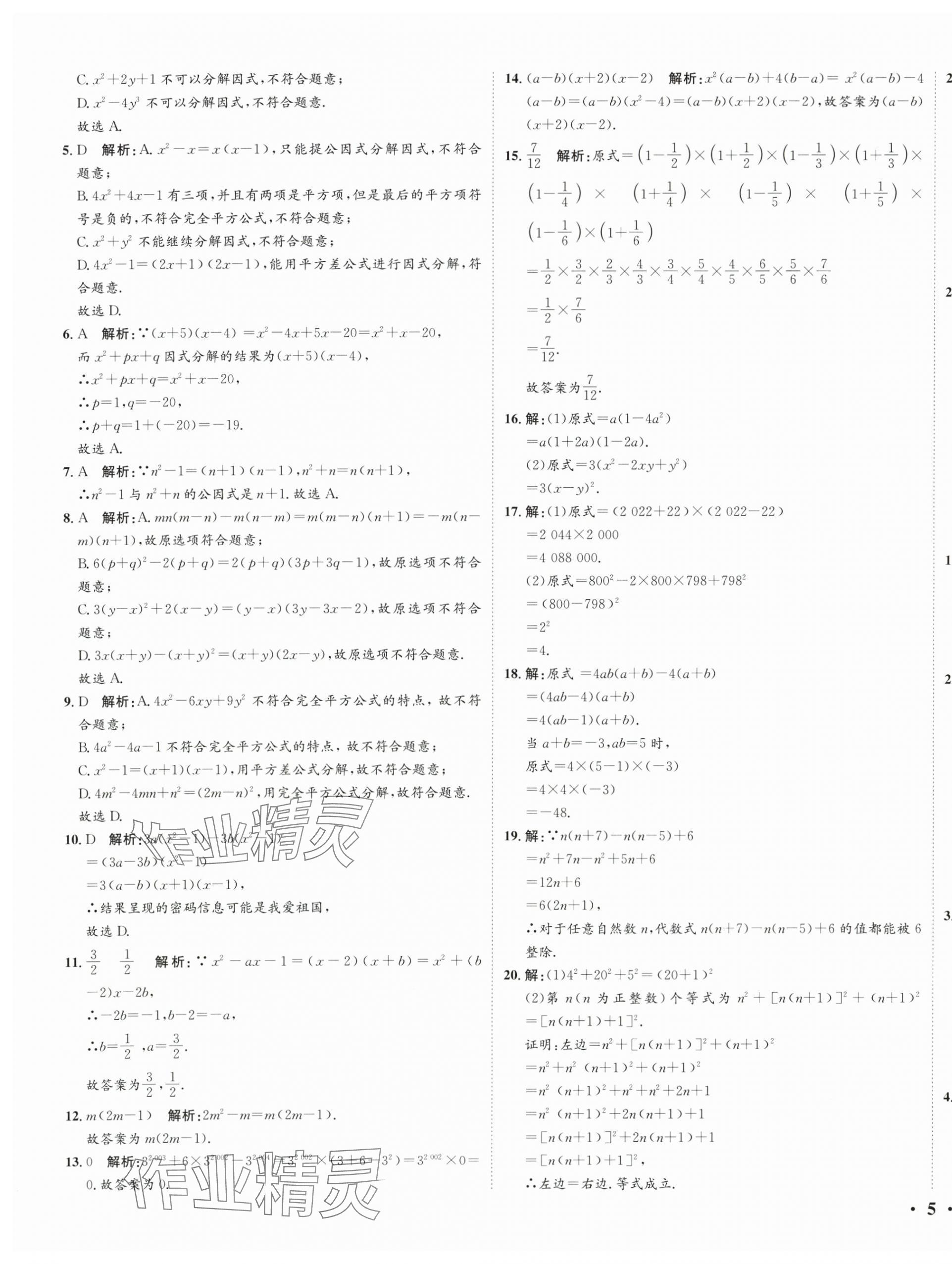 2024年廣東名師講練通八年級數學下冊北師大版深圳專版基礎版 參考答案第33頁