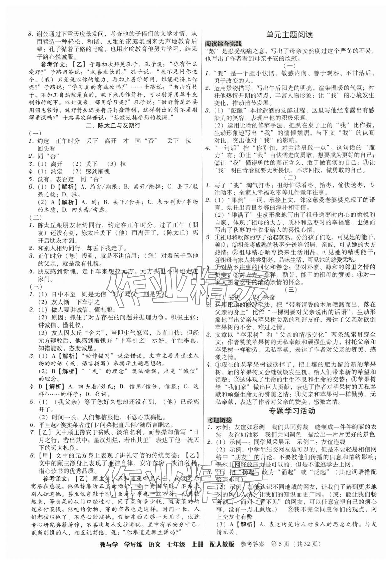 2024年教與學(xué)學(xué)導(dǎo)練七年級語文上冊人教版 參考答案第5頁