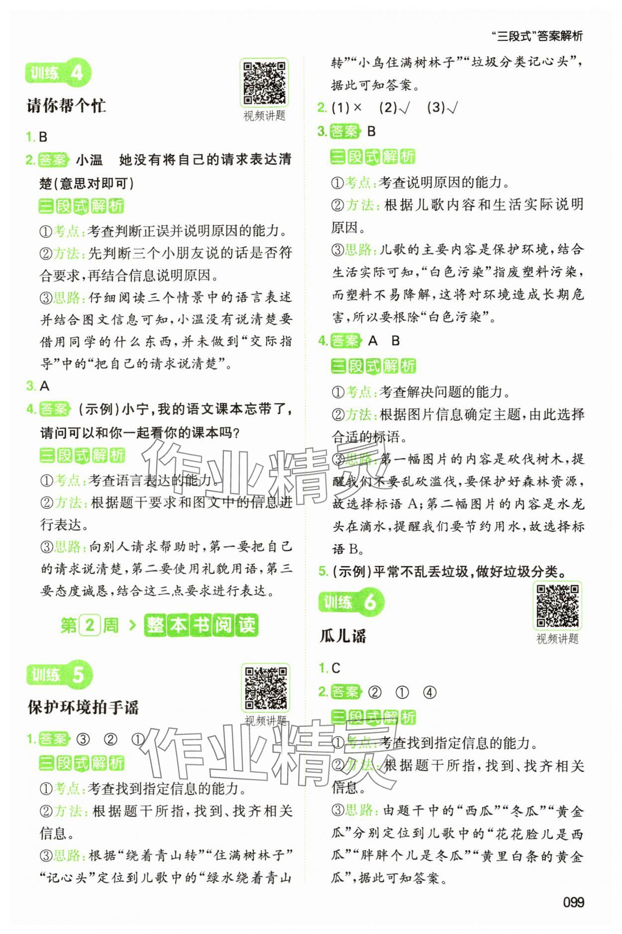 2025年一本阅读能力训练100分一年级语文人教版浙江专版&nbsp;参考答案第3页
