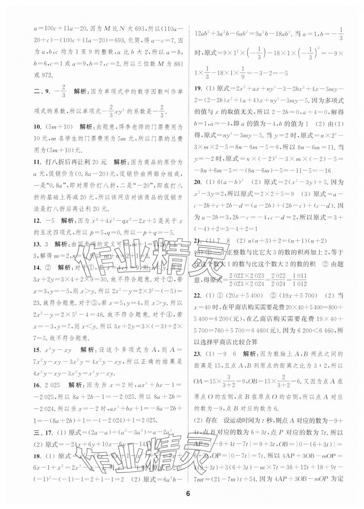 2025年通城學典全程測評卷七年級數(shù)學上冊蘇科版 第6頁