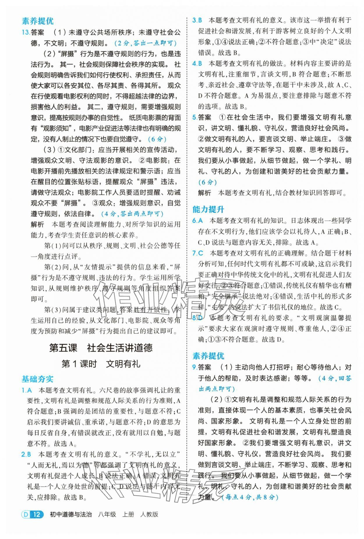 2025年5年中考3年模擬八年級道德與法治上冊人教版 第12頁