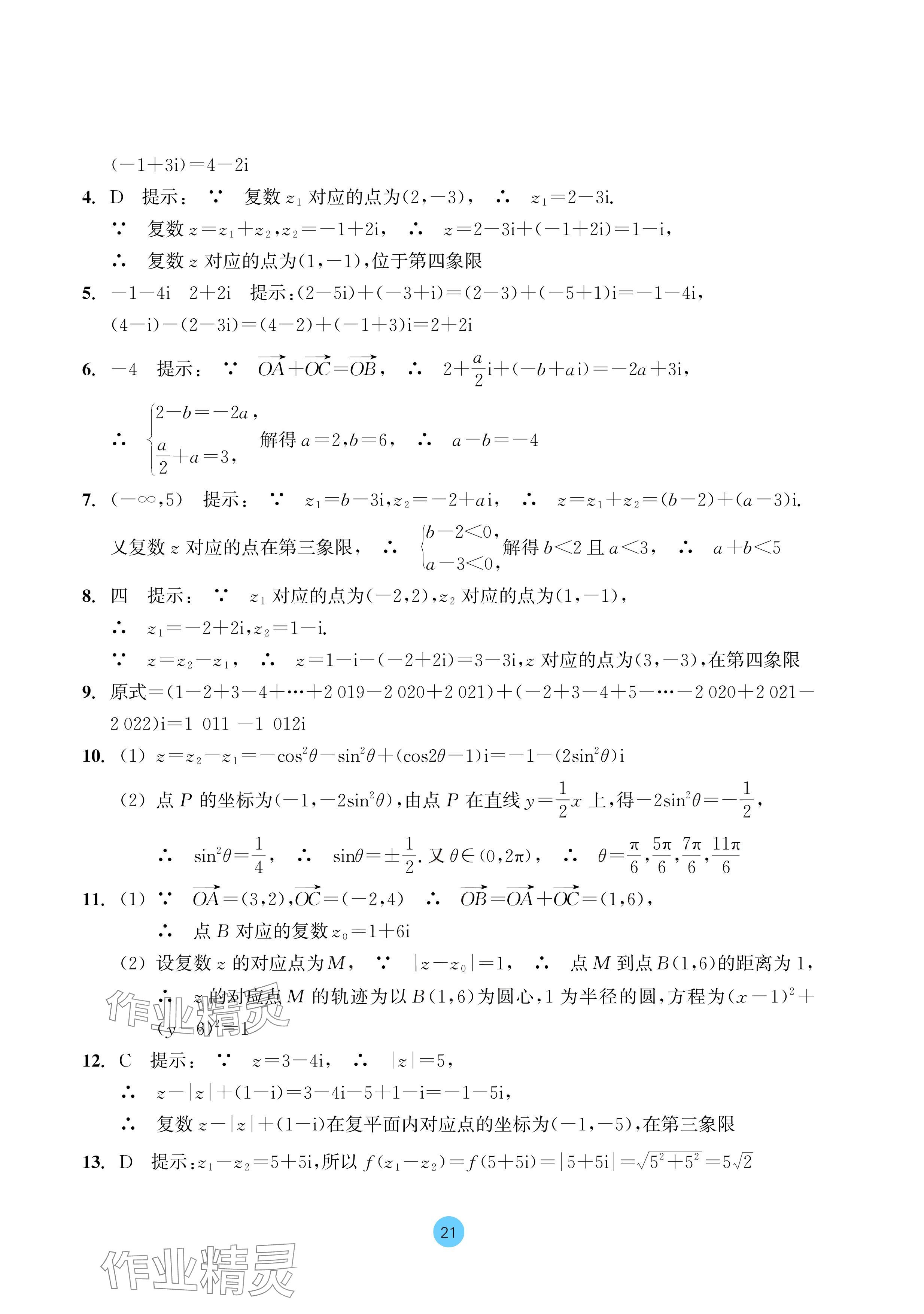 2024年作業(yè)本浙江教育出版社高中數(shù)學(xué)必修第二冊(cè) 參考答案第21頁(yè)