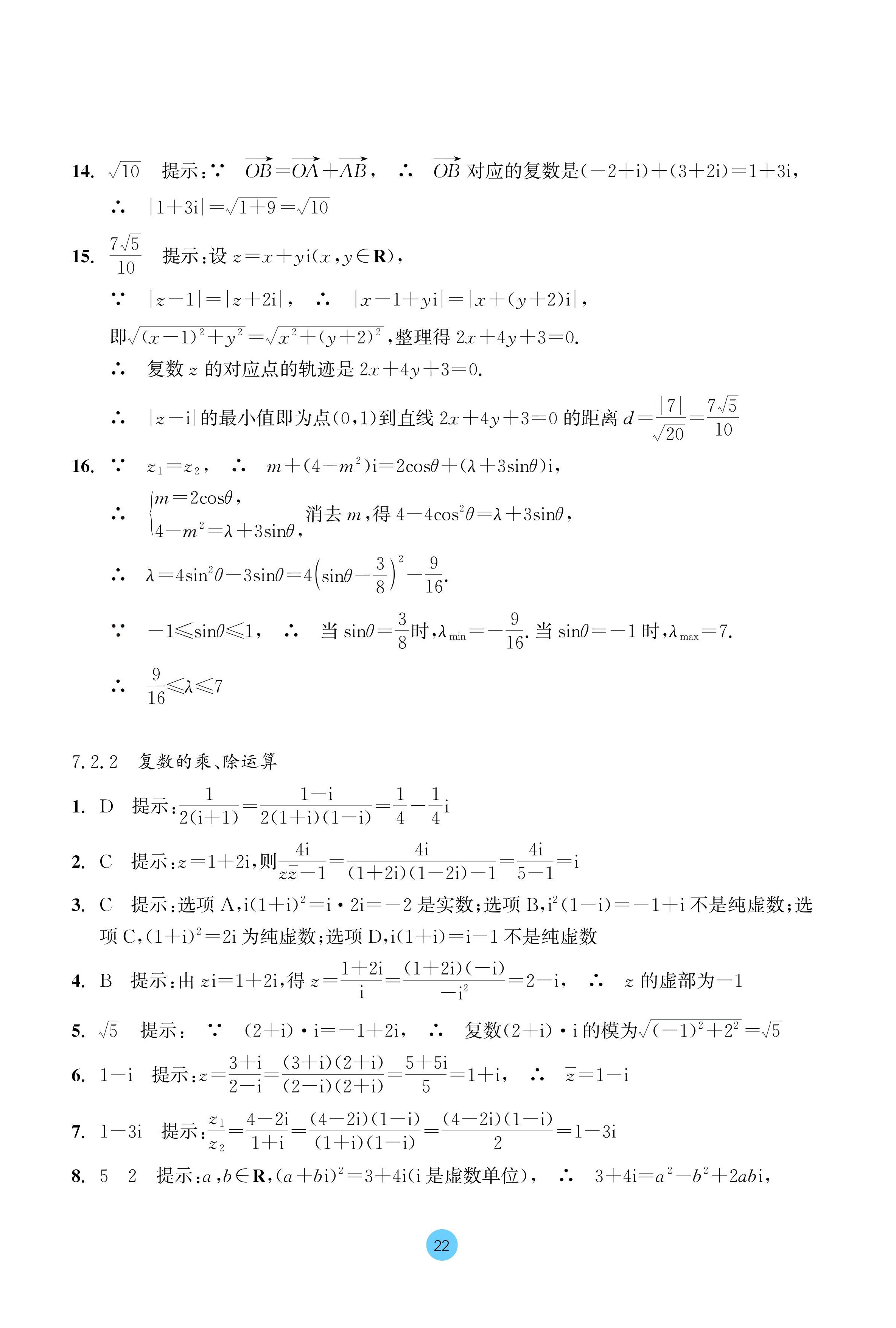 2024年作業(yè)本浙江教育出版社高中數(shù)學(xué)必修第二冊(cè) 參考答案第22頁