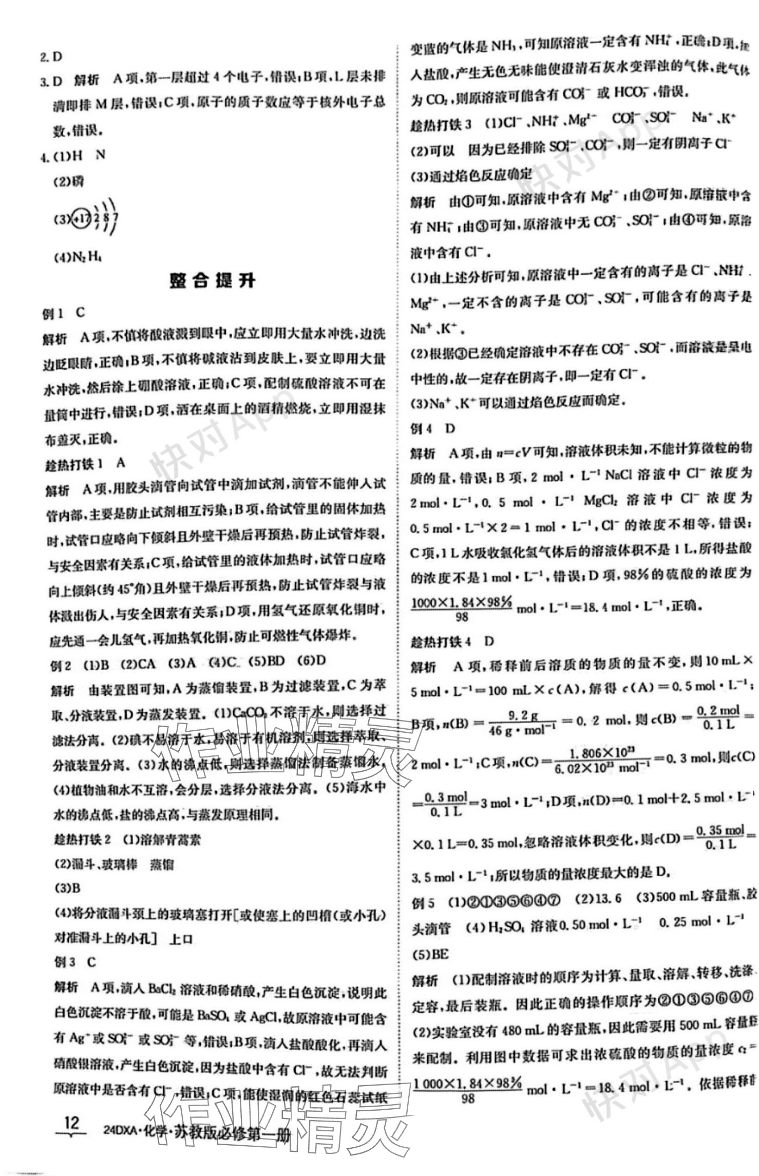 2023年金太陽導(dǎo)學(xué)案高中化學(xué)必修第一冊蘇教版 參考答案第12頁