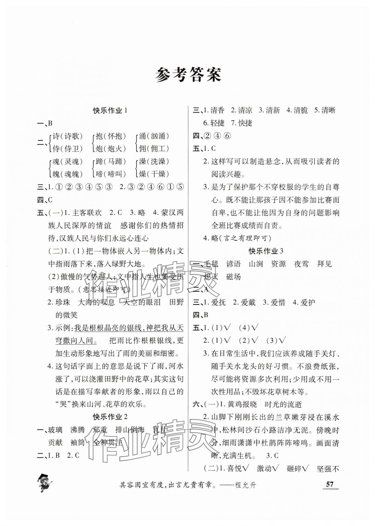 2025年假期新作業(yè)寒假陜西師范大學(xué)出版總社六年級(jí)語文人教版 第1頁