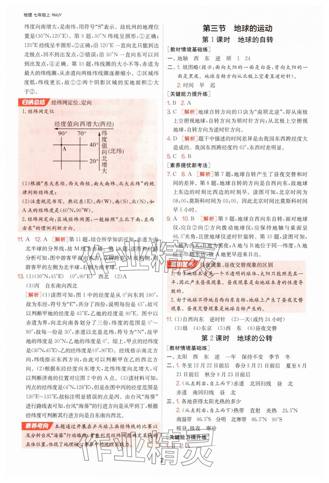 2025年1課3練單元達標(biāo)測試七年級地理上冊人教版 參考答案第2頁