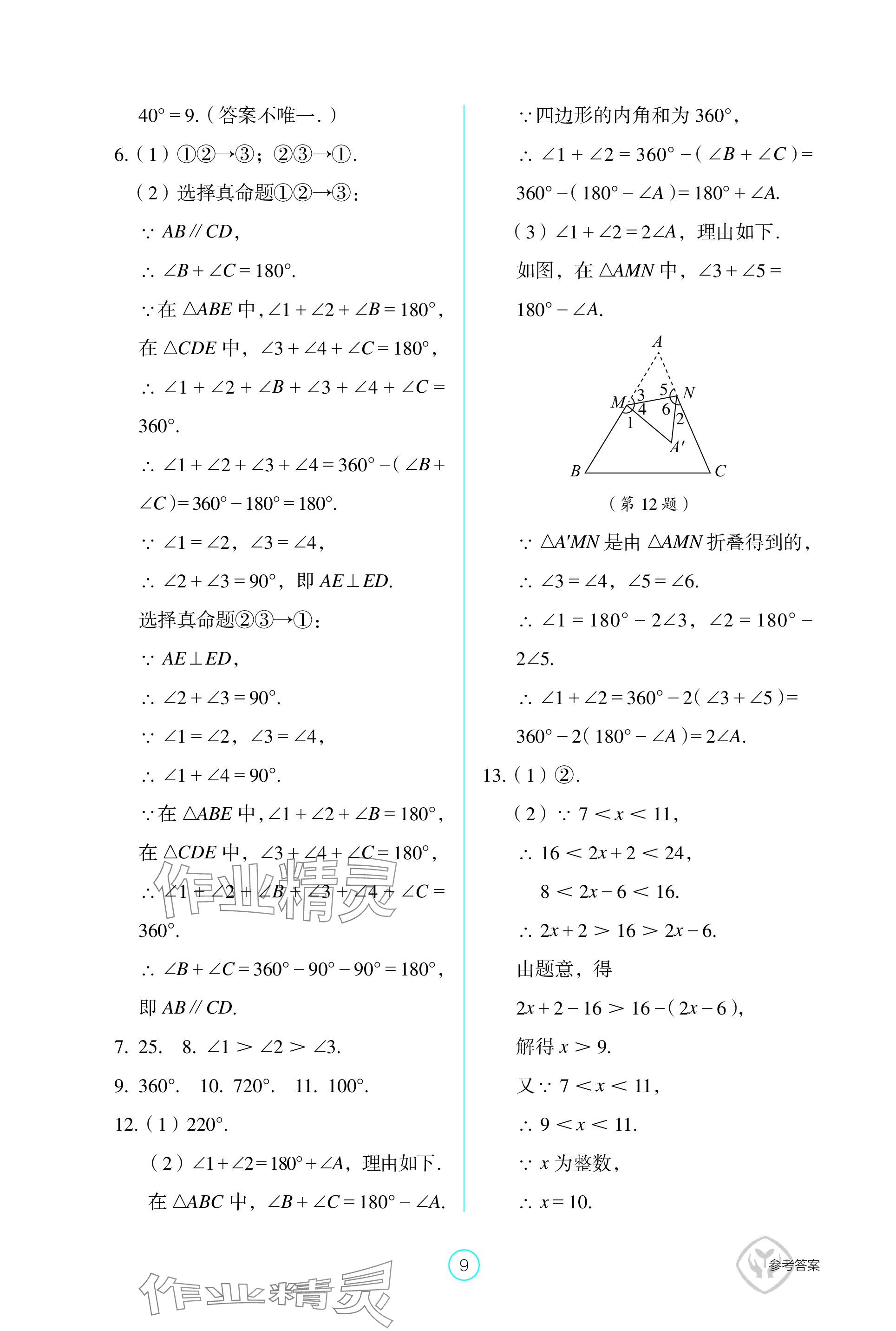 2023年學(xué)生基礎(chǔ)性作業(yè)八年級(jí)數(shù)學(xué)上冊(cè)人教版 參考答案第9頁(yè)