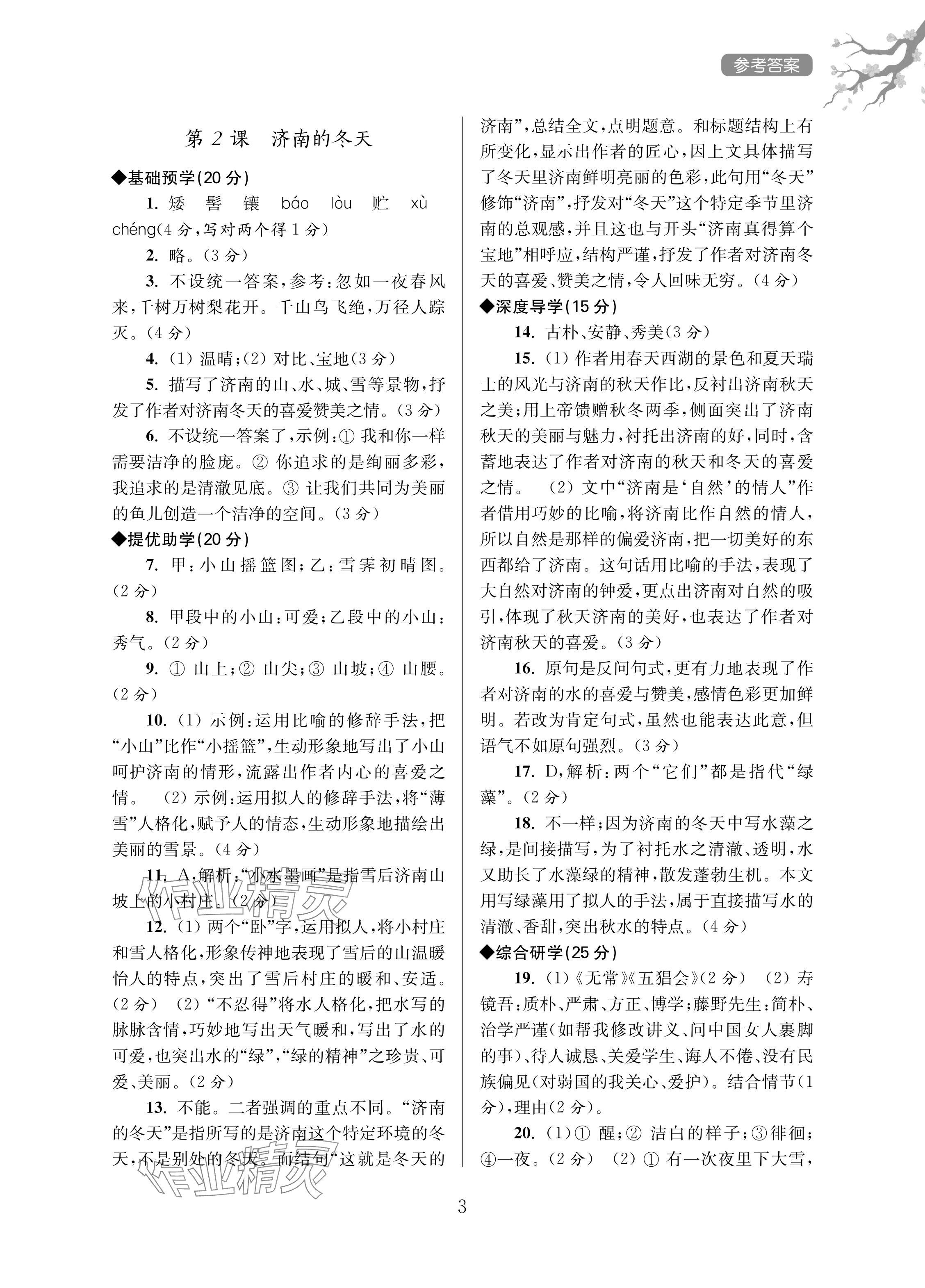 2024年导学超链接七年级语文上册人教版&nbsp;参考答案第3页