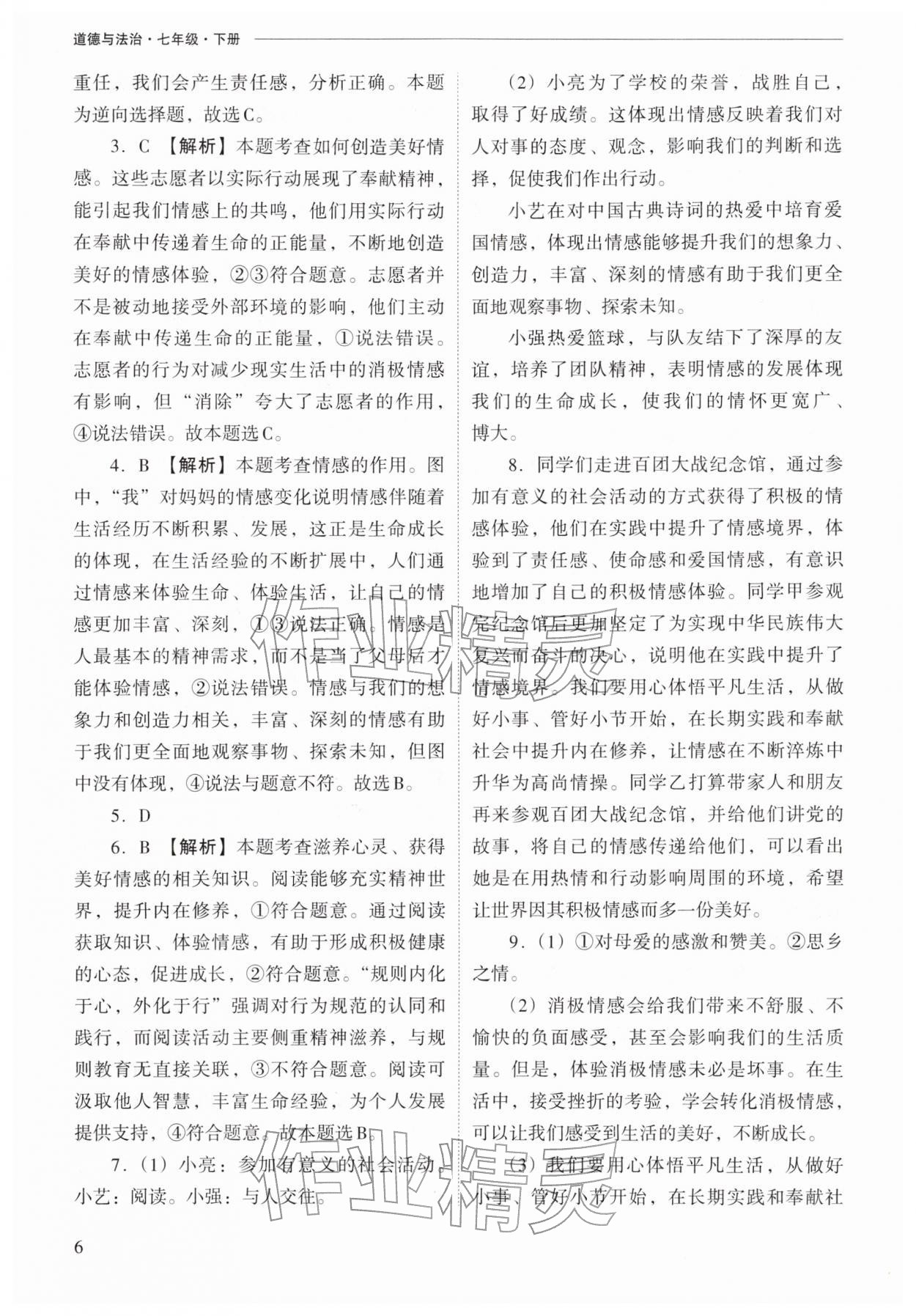 2026年新課程問題解決導學方案七年級道德與法治下冊人教版&nbsp;第6頁