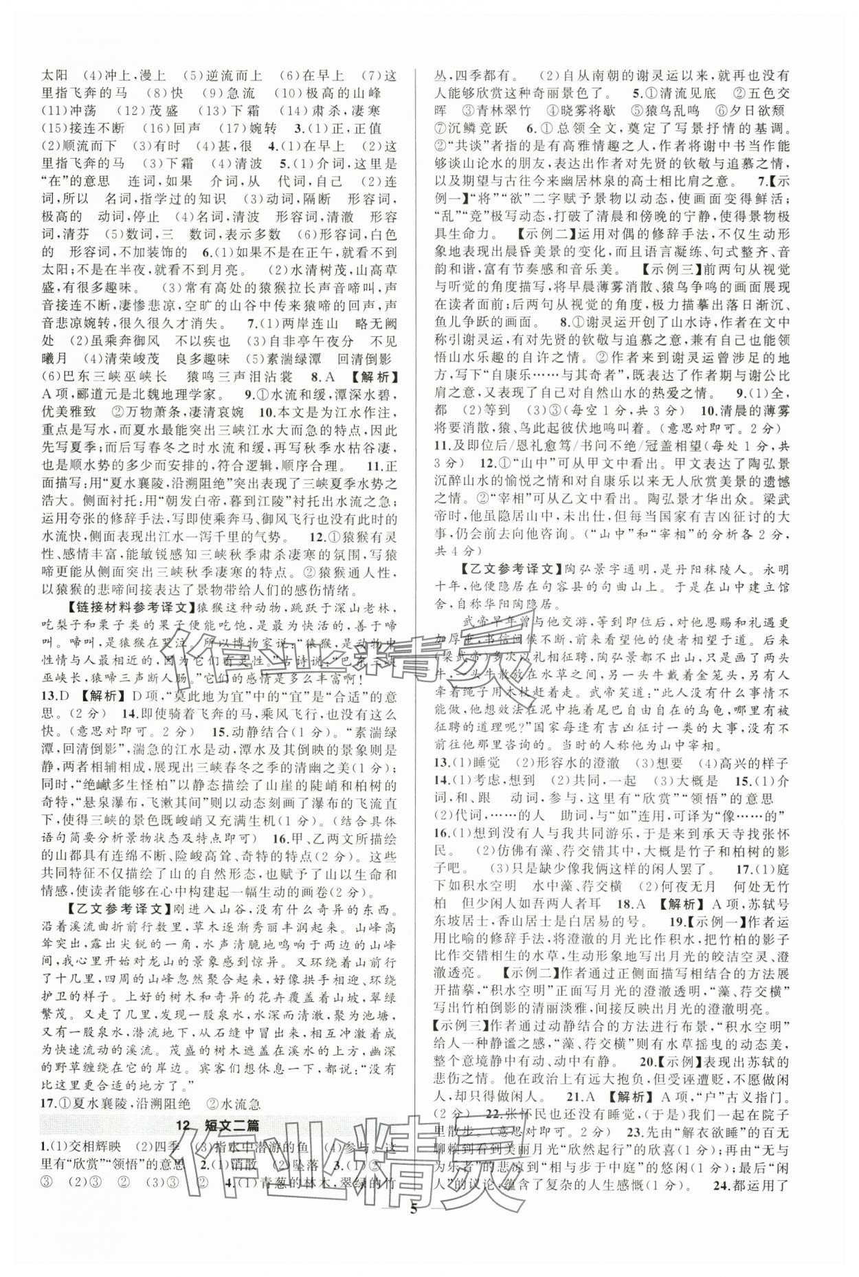 2025年?duì)钤刹怕穭?chuàng)優(yōu)作業(yè)八年級語文上冊人教版河南專版 第5頁