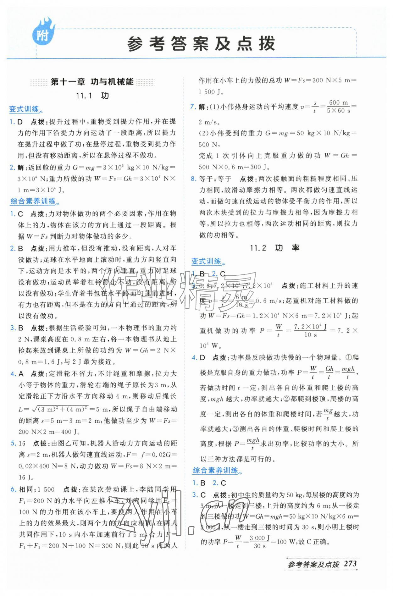 2026年特高级教师点拨九年级物理上册沪粤版&nbsp;第1页