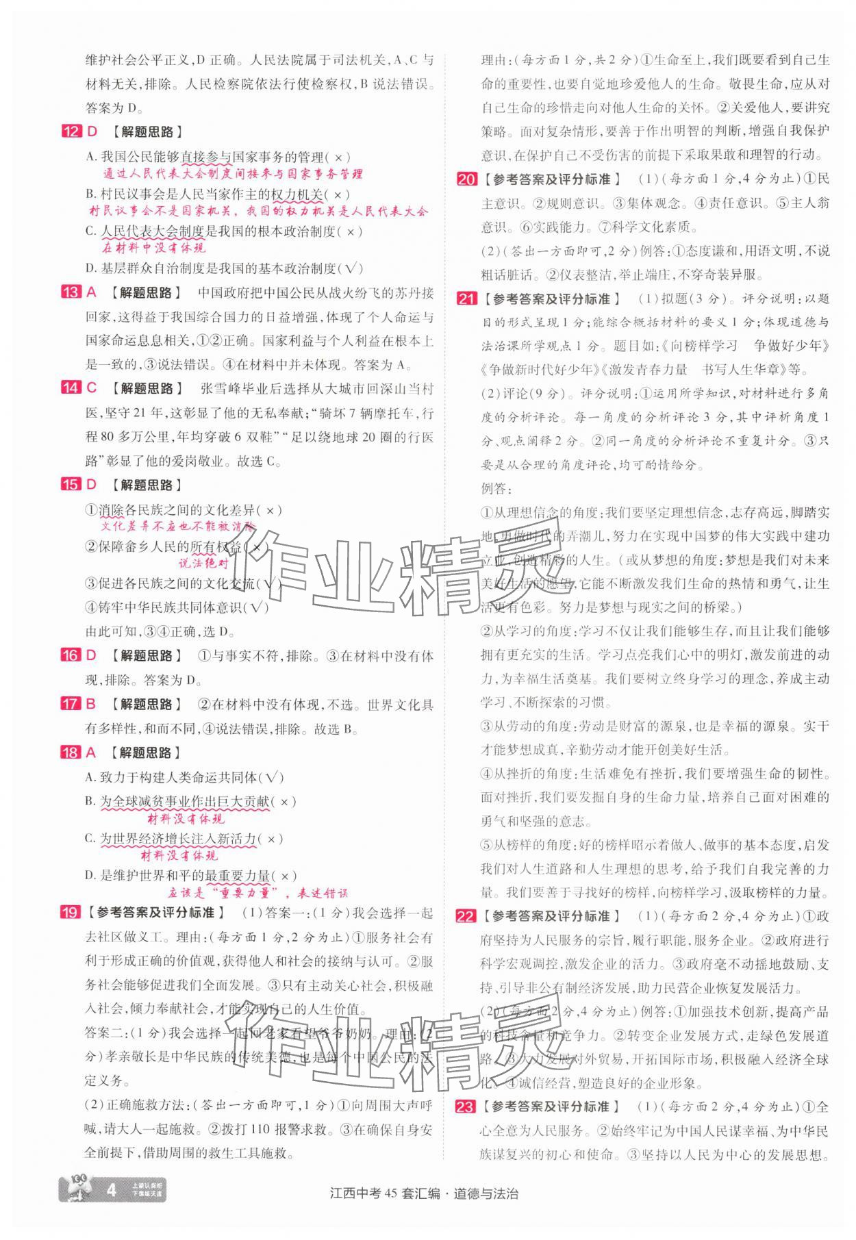 2025年金考卷45套匯編道德與法治江西專版 參考答案第4頁