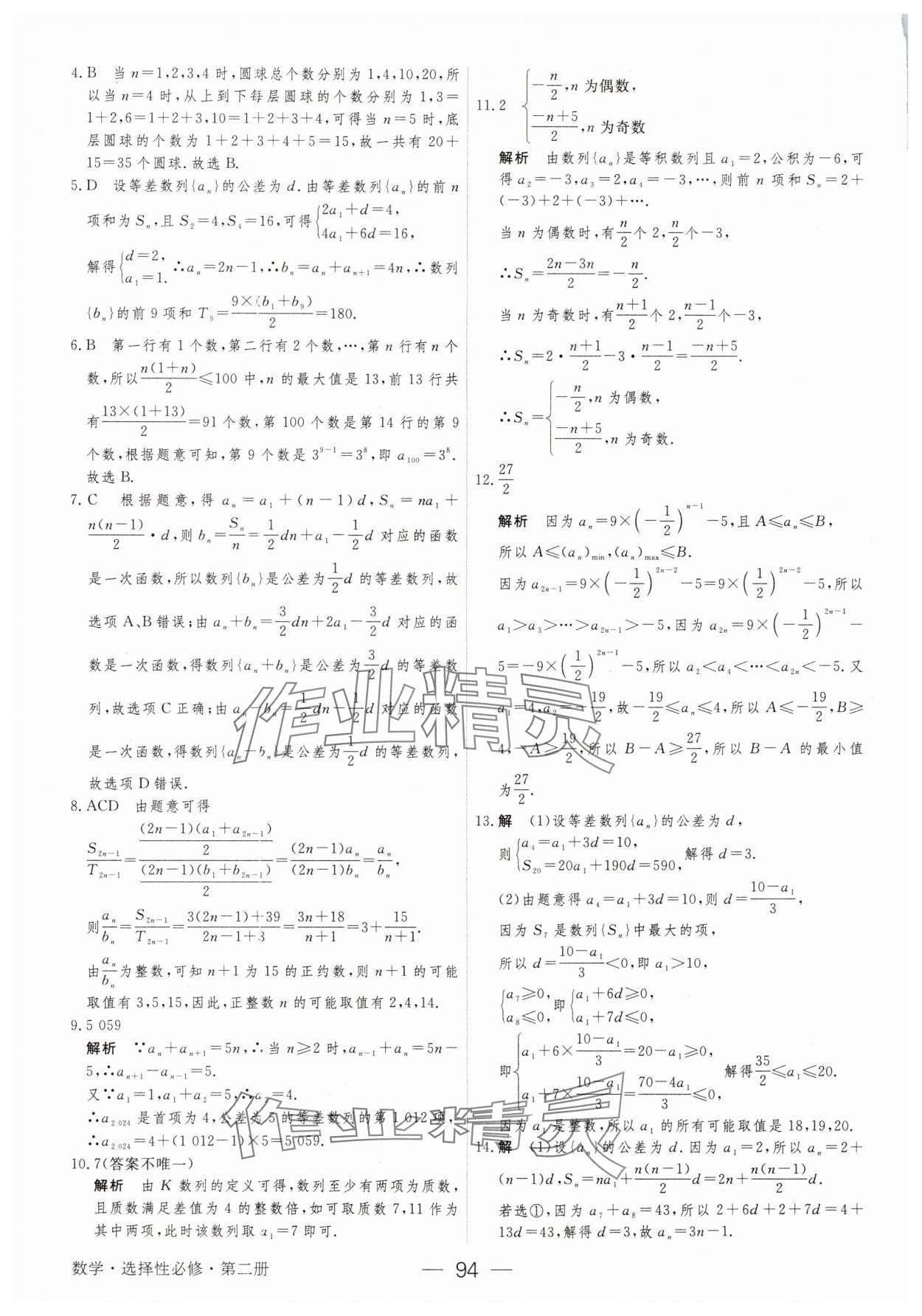 2025年綠色通道45分鐘課時(shí)作業(yè)與單元測(cè)評(píng)數(shù)學(xué)選擇性必修第二冊(cè) 參考答案第9頁(yè)