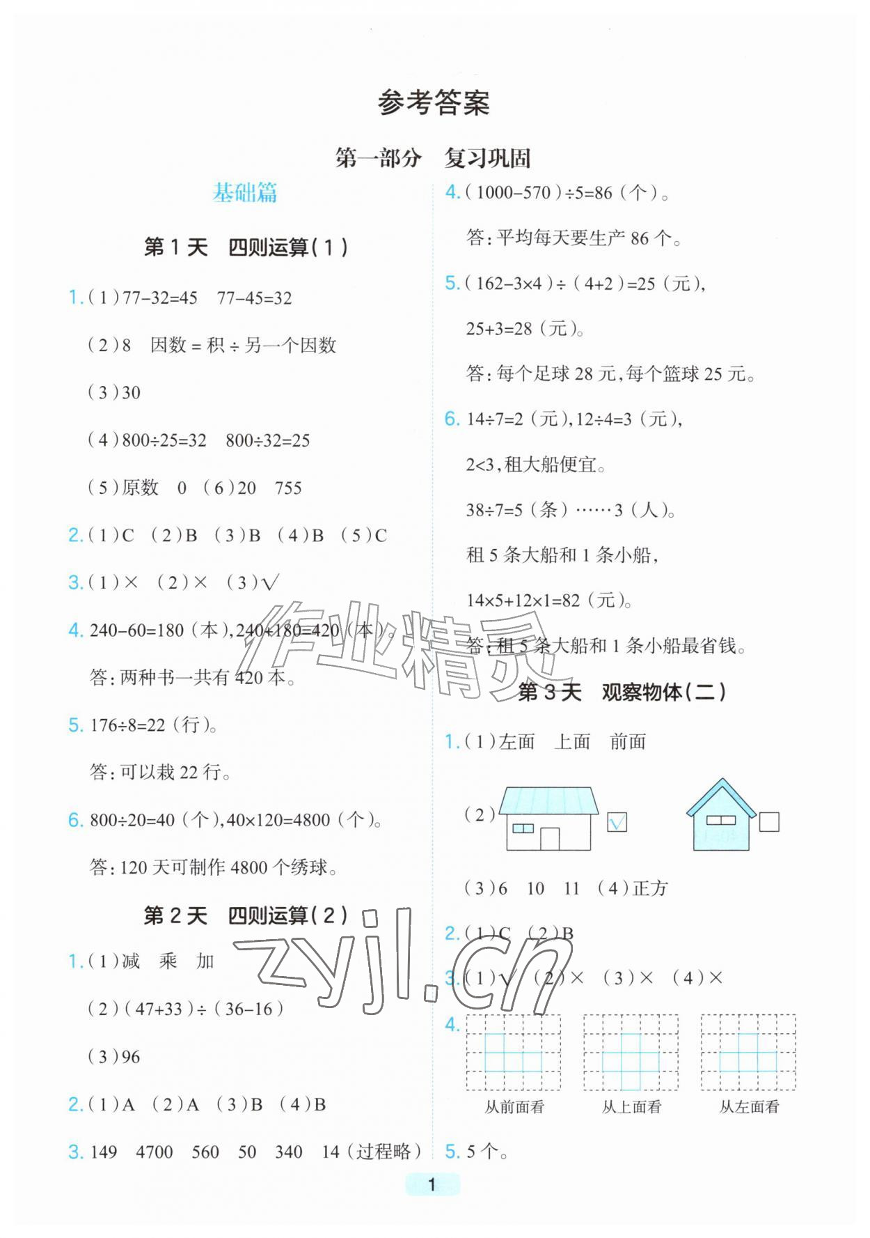 2026年预备暑假衔接四升五数学浙江专版&nbsp;第1页