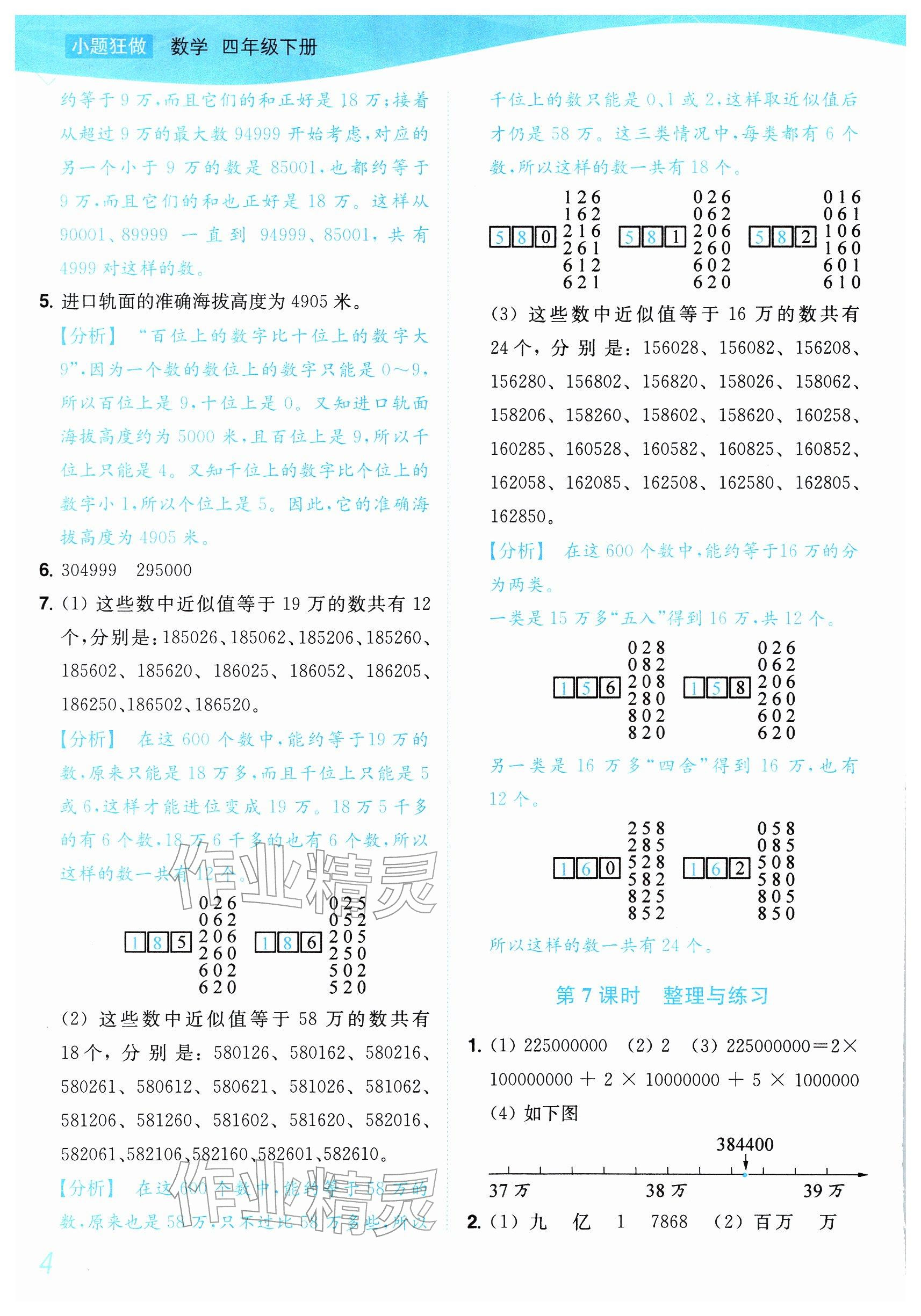 2026年小题狂做培优作业本四年级数学下册苏教版&nbsp;参考答案第4页
