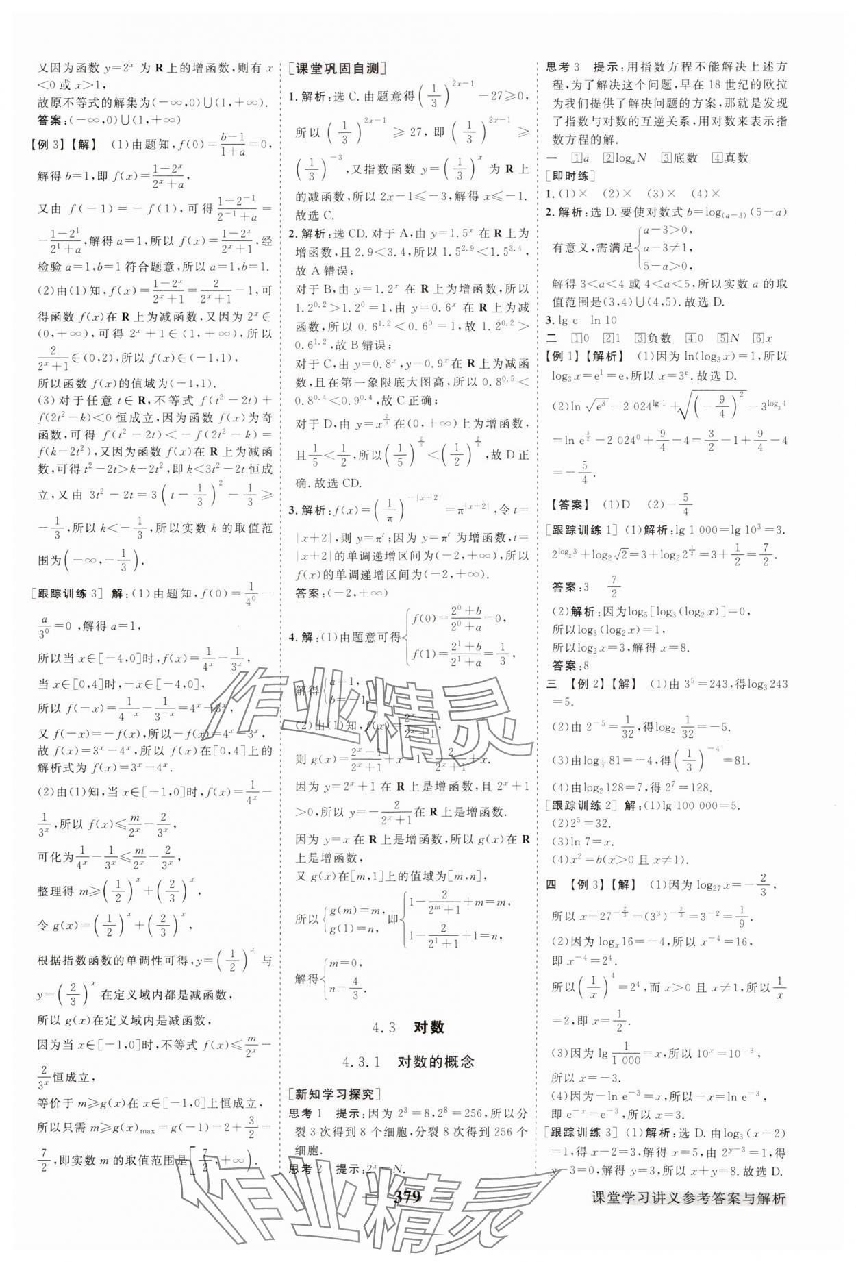 2024年高中同步創(chuàng)新課堂優(yōu)化方案高中數(shù)學必修第一冊人教版 參考答案第22頁