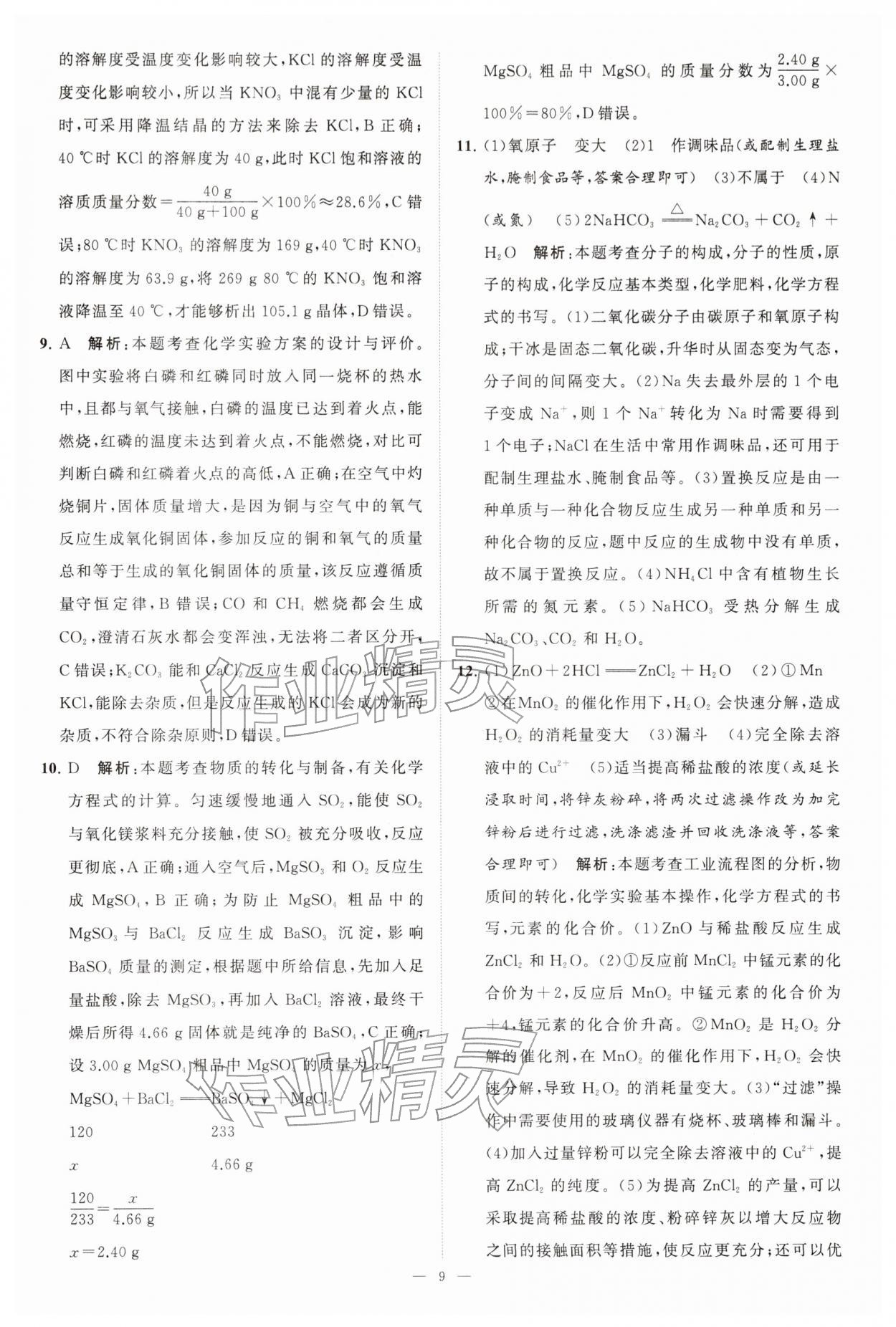 2026年江苏13大市中考28套卷化学中考&nbsp;第9页