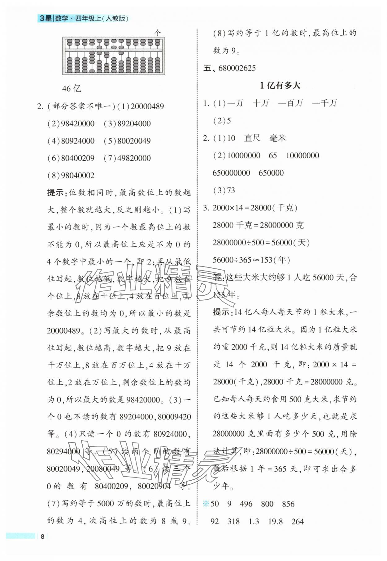 2025年經(jīng)綸學典課時作業(yè)四年級數(shù)學上冊人教版 參考答案第8頁