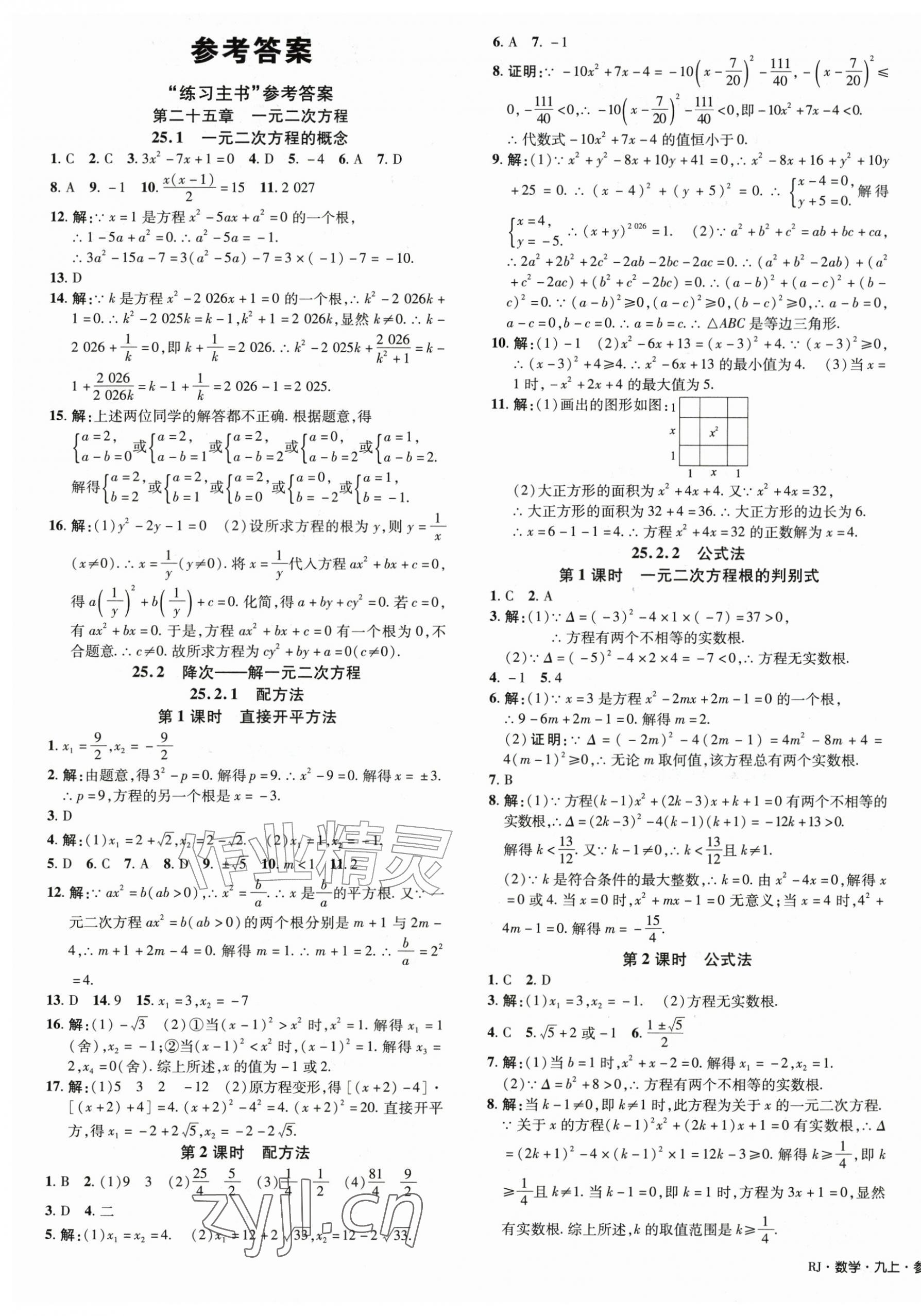 2026年中学奇迹课堂九年级数学上册人教版&nbsp;第1页
