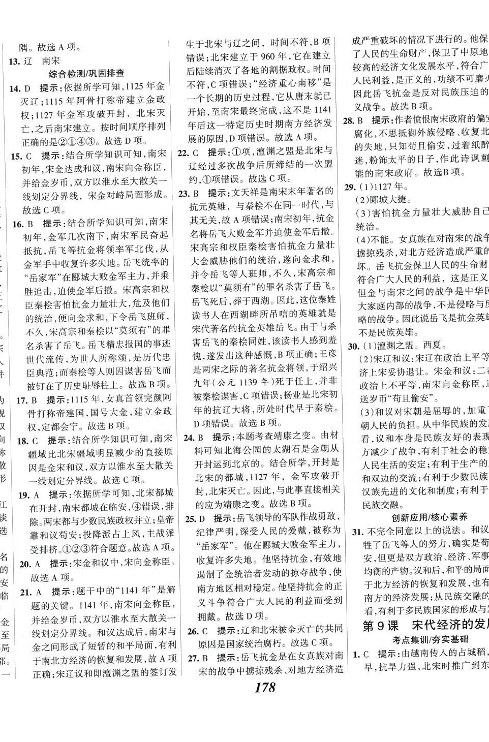 2024年全優(yōu)課堂七年級歷史下冊人教版 第8頁