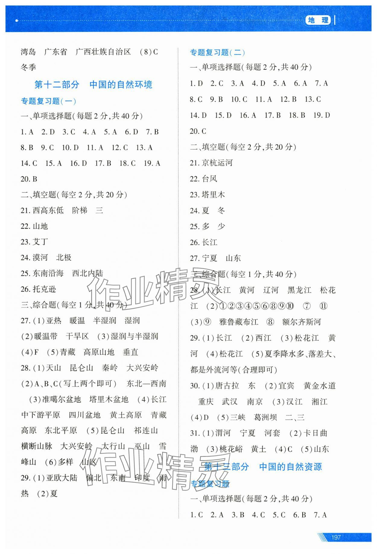 2025年資源與評價中考全程總復(fù)習(xí)地理 參考答案第8頁