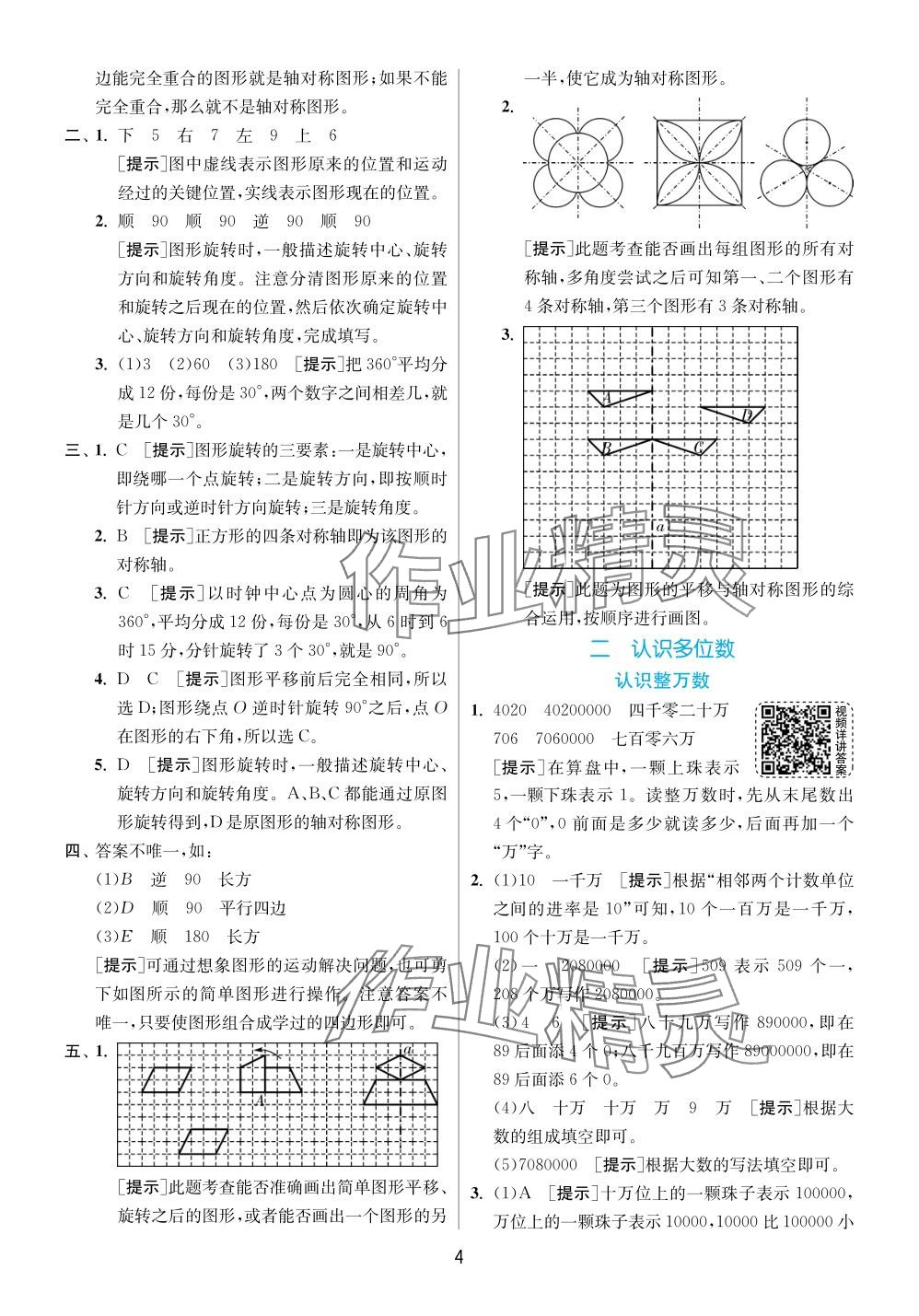 2024年實(shí)驗(yàn)班提優(yōu)訓(xùn)練四年級數(shù)學(xué)下冊蘇教版 參考答案第4頁