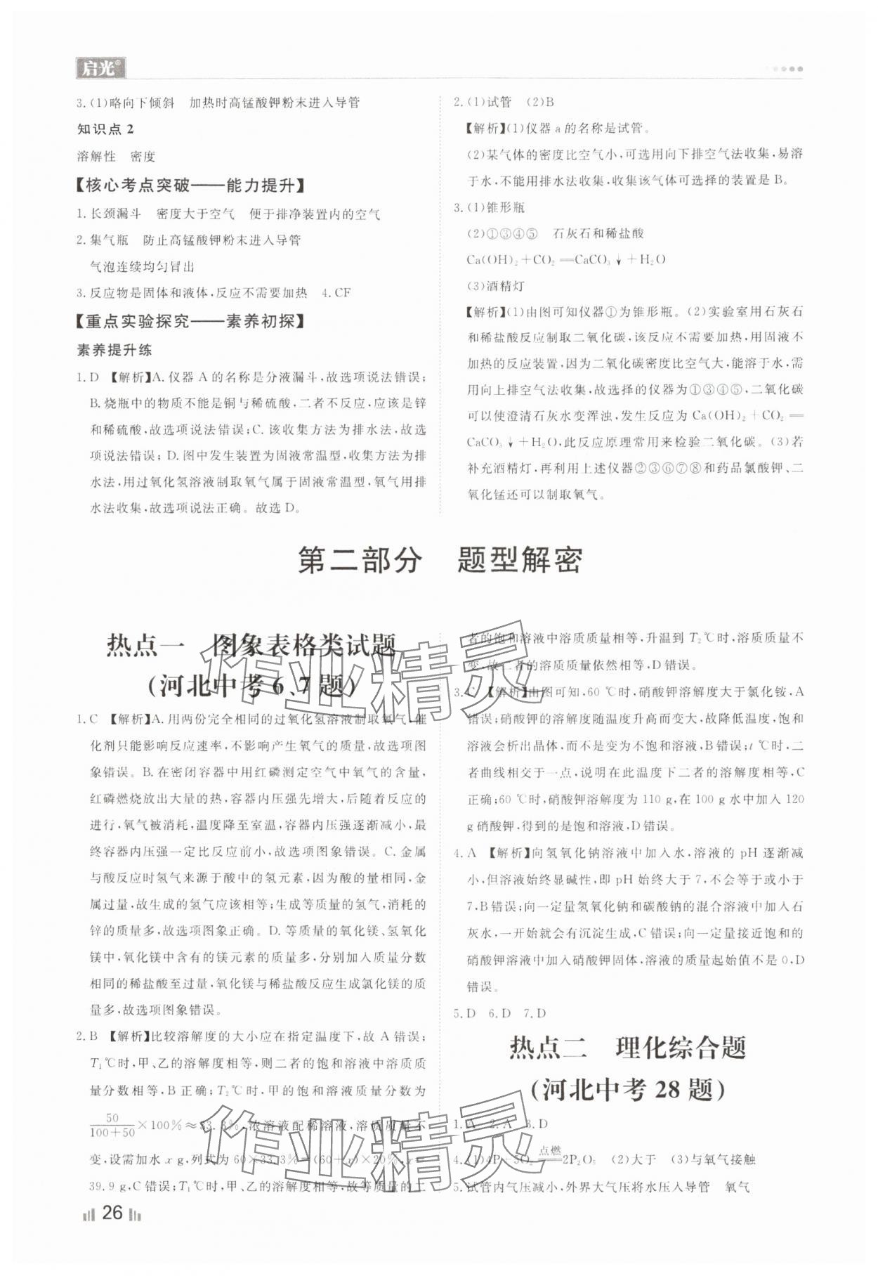 2024年中考精確制導(dǎo)化學(xué)河北專版 參考答案第26頁