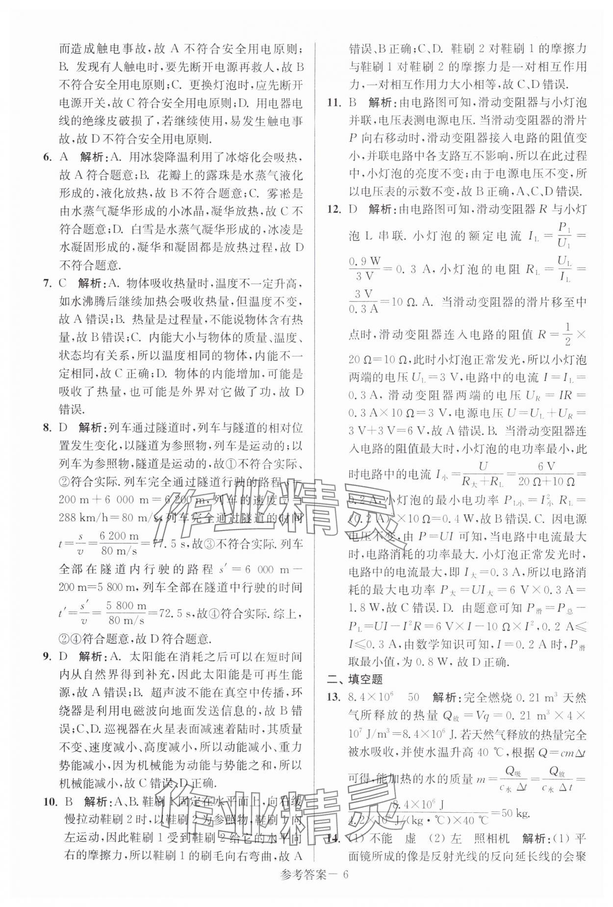 2024年中考總復(fù)習(xí)一卷通物理宿遷專版 參考答案第6頁