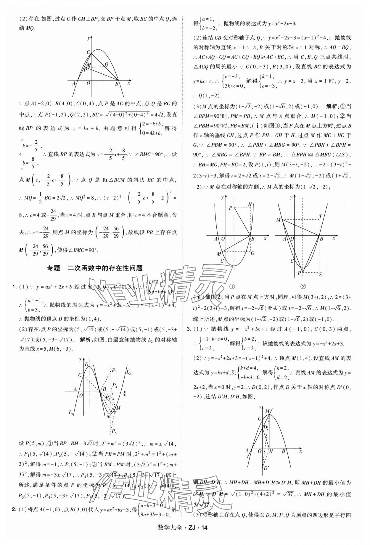 2024年學(xué)霸題中題九年級數(shù)學(xué)全一冊浙教版 第14頁