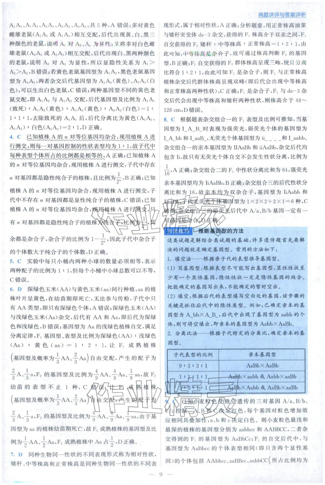2025年小题狂做高中生物必修第二册人教版 第9页
