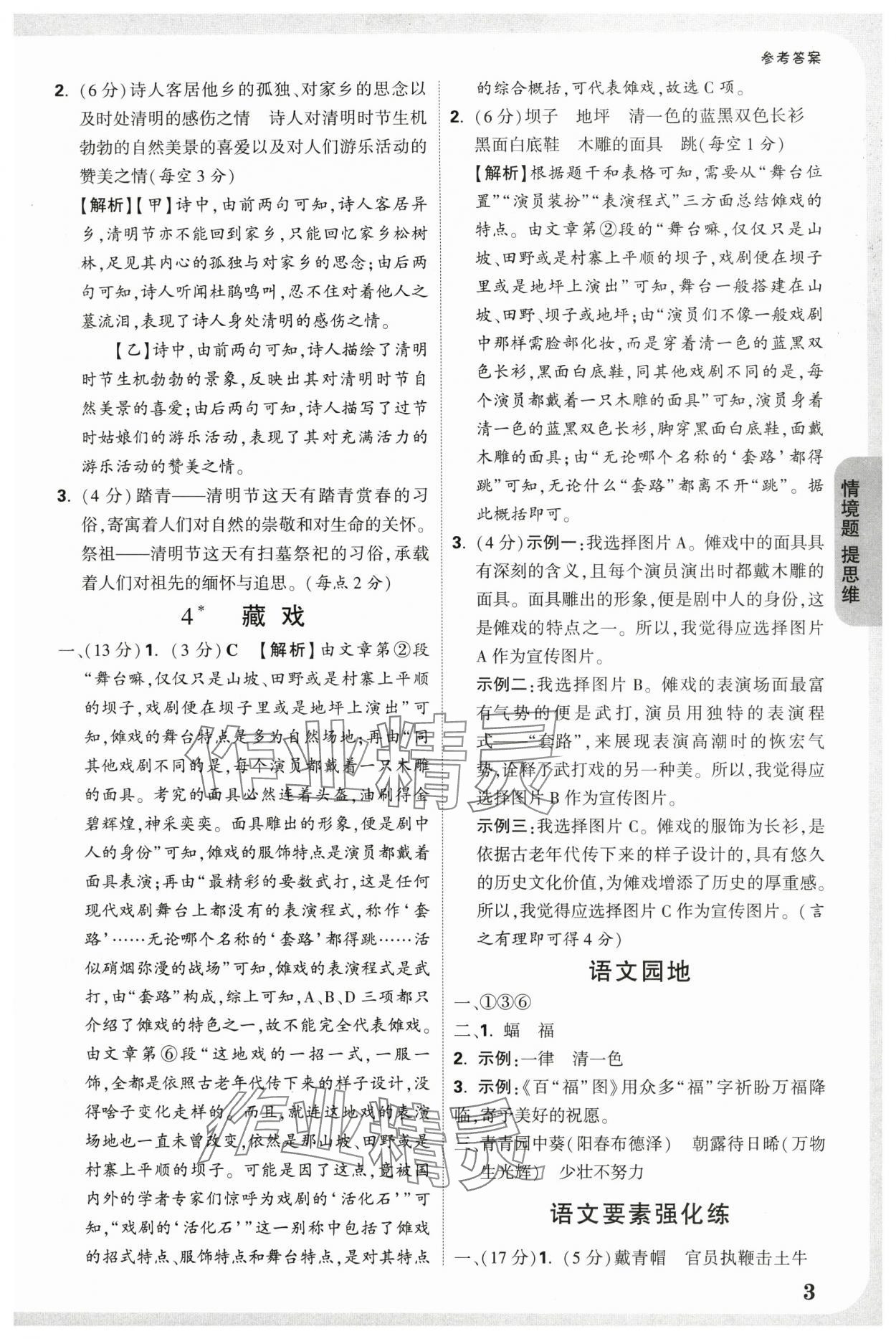 2025年情境题提思维六年级语文下册人教版 参考答案第3页