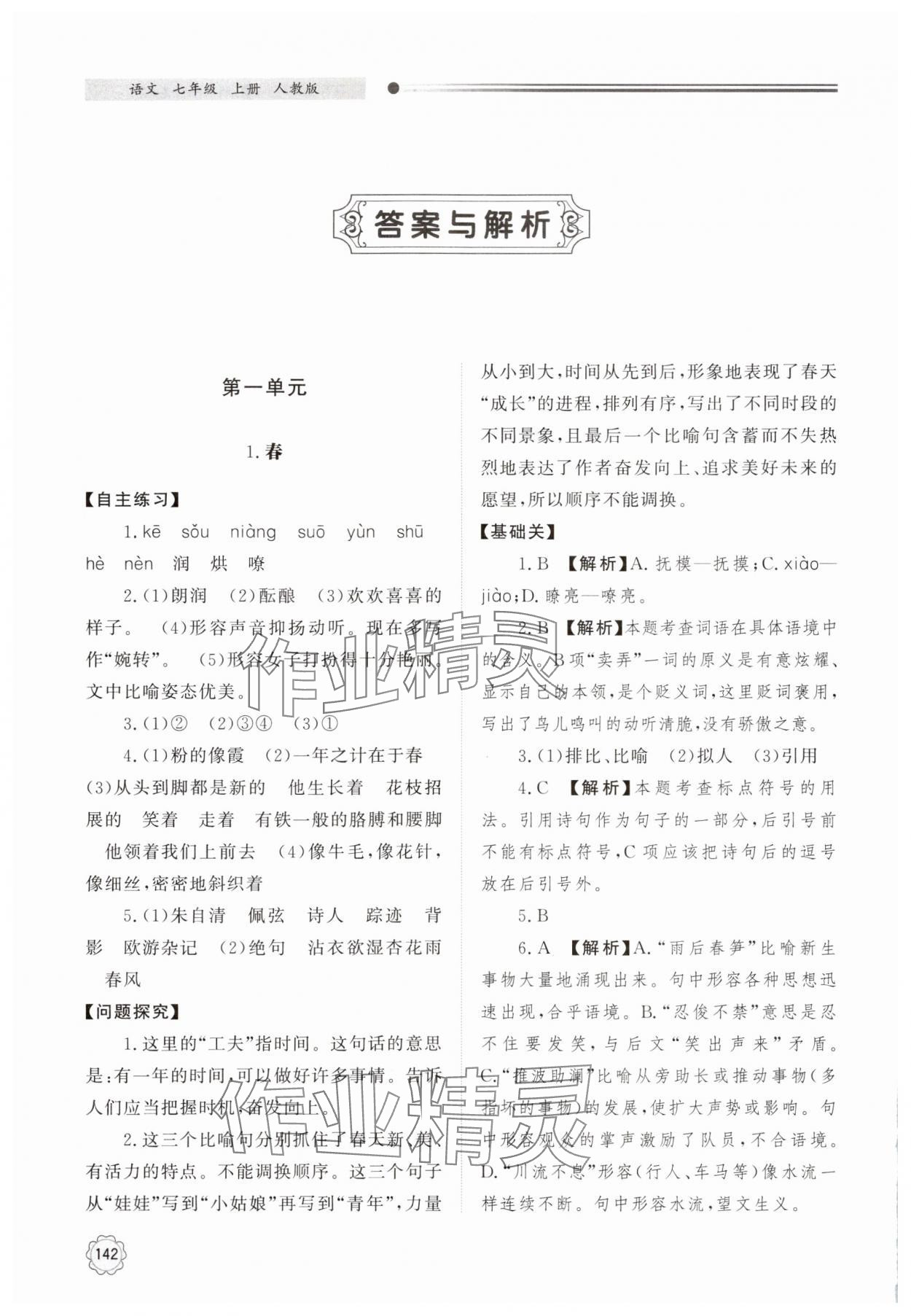 2024年同步练习册明天出版社七年级语文上册人教版 参考答案第1页