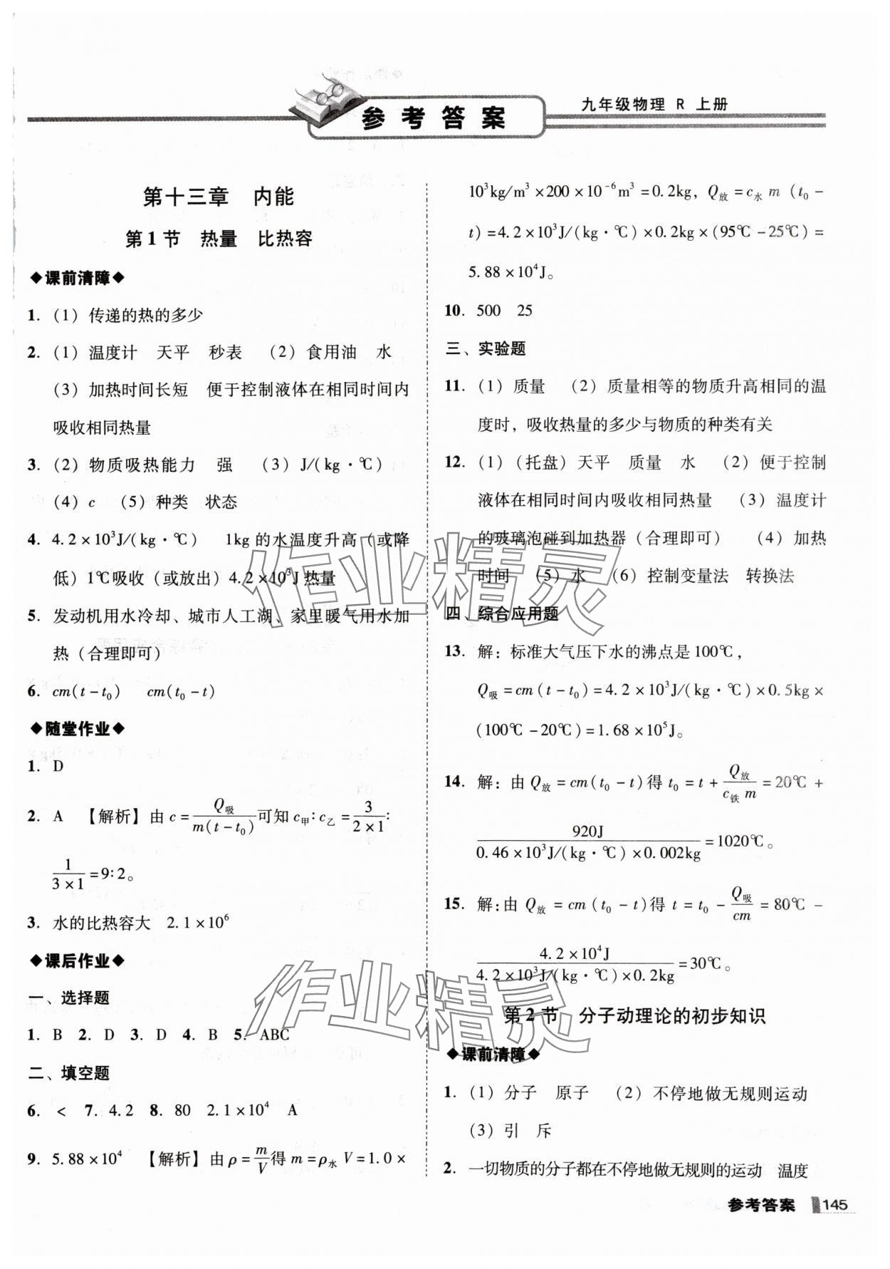 2025年遼寧作業(yè)分層培優(yōu)學(xué)案九年級(jí)物理上冊(cè)人教版 第1頁(yè)