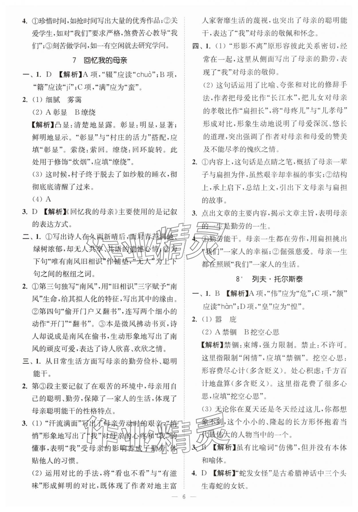 2024年南通小題課時(shí)提優(yōu)作業(yè)本八年級(jí)語(yǔ)文上冊(cè)人教版 第6頁(yè)