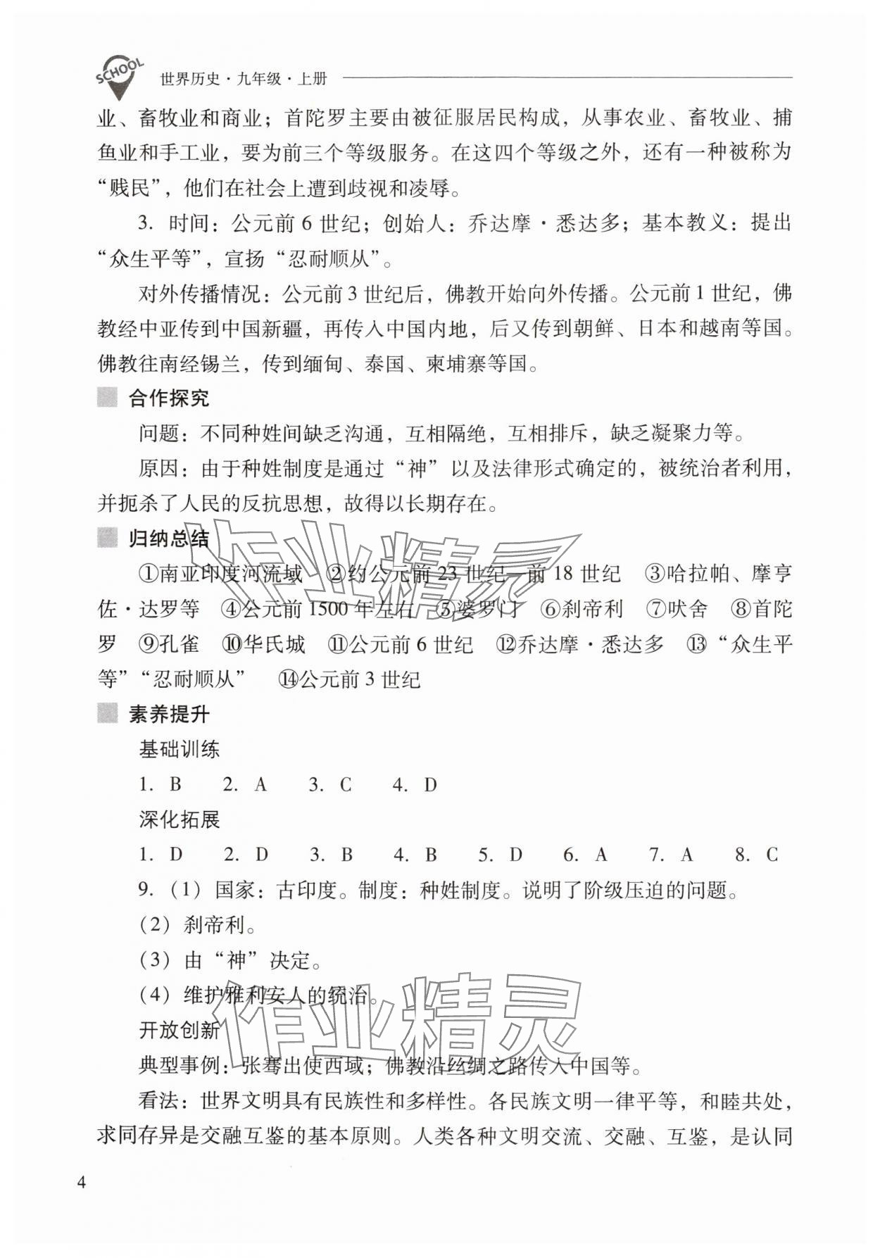 2024年新課程問題解決導學方案九年級歷史上冊人教版 參考答案第4頁