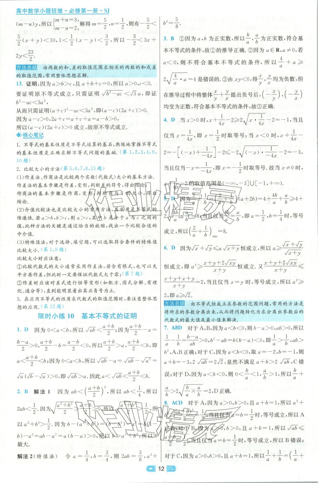 2025年小題狂做高中數(shù)學(xué)必修第一冊(cè)蘇教版&nbsp;參考答案第12頁(yè)