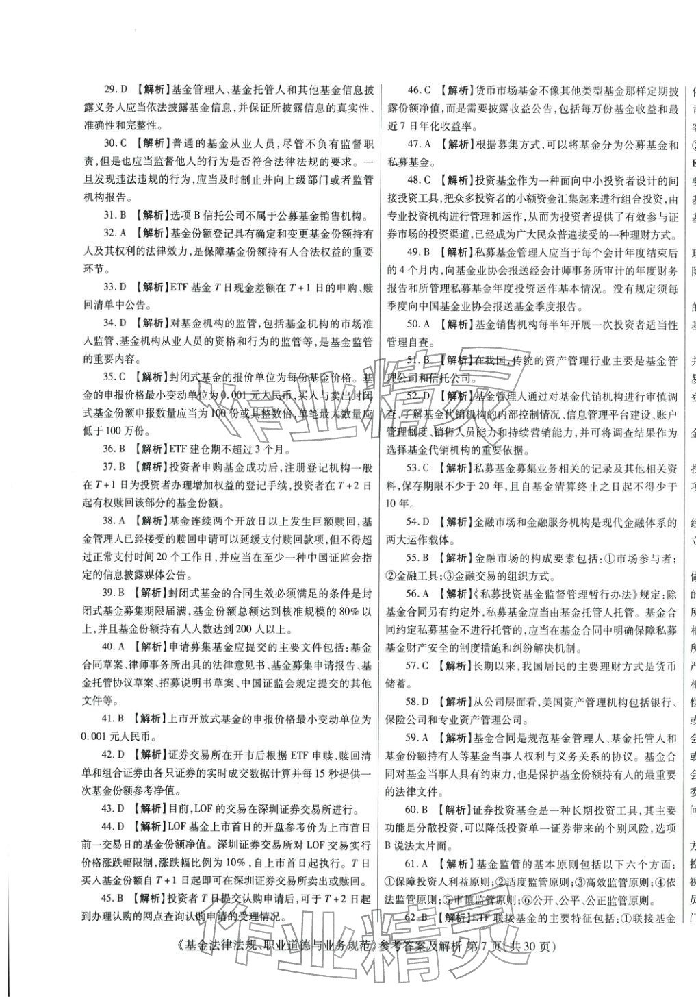 2025年真題題庫與押題試卷基金法律法規(guī)職業(yè)道德與業(yè)務(wù)規(guī)范&nbsp;第7頁