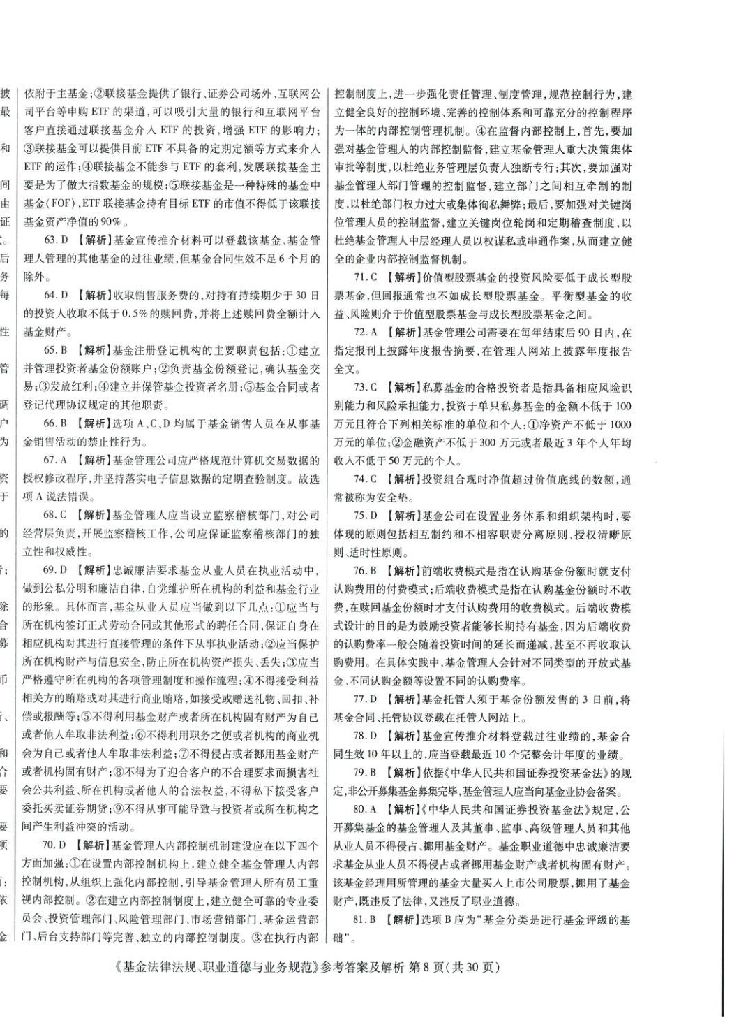 2025年真題題庫與押題試卷基金法律法規(guī)職業(yè)道德與業(yè)務(wù)規(guī)范&nbsp;第8頁