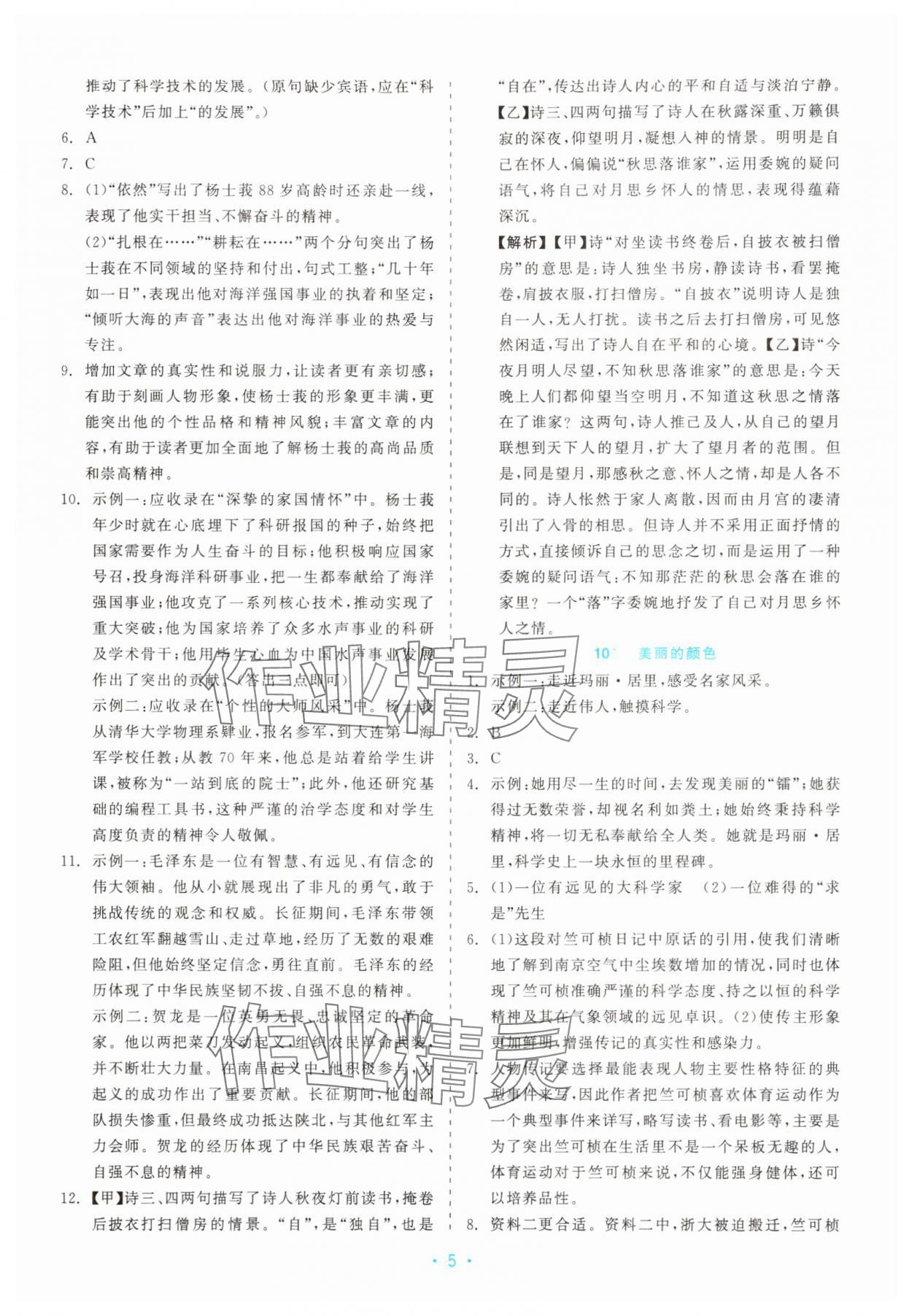 2025年精彩练习就练这一本八年级语文上册人教版评议教辅&nbsp;第5页