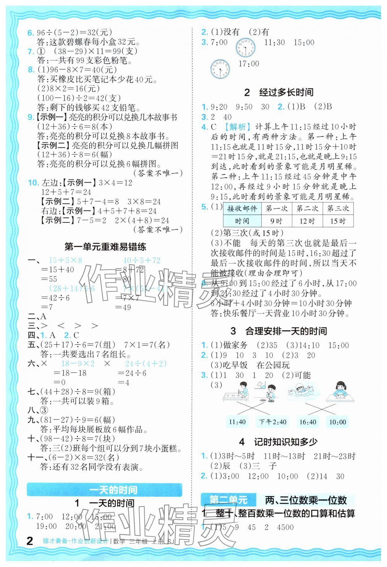 2025年王朝霞德才兼备作业创新设计三年级数学上册苏教版 第2页