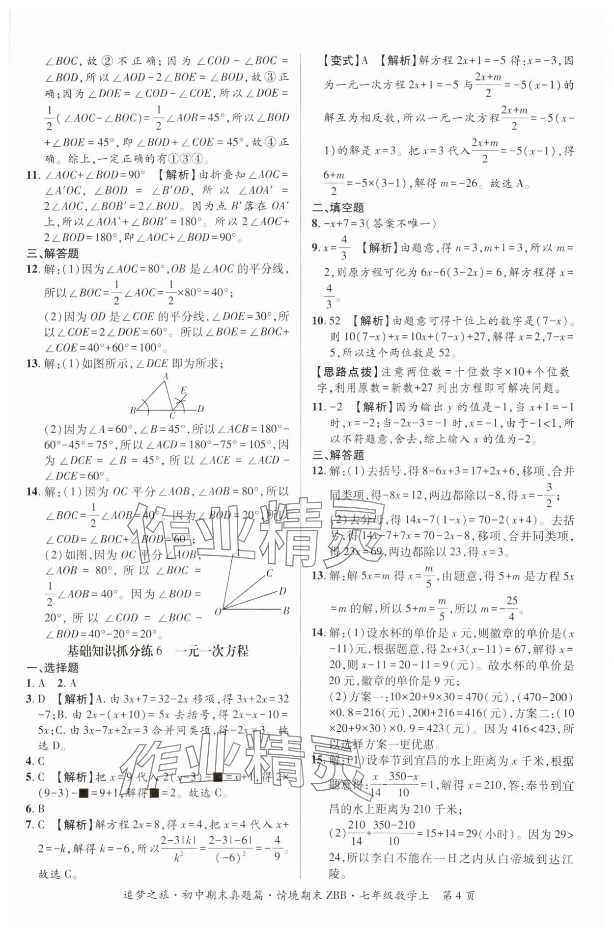 2024年追夢(mèng)之旅初中期末真題篇七年級(jí)數(shù)學(xué)上冊(cè)華師大版河南專(zhuān)版 參考答案第4頁(yè)